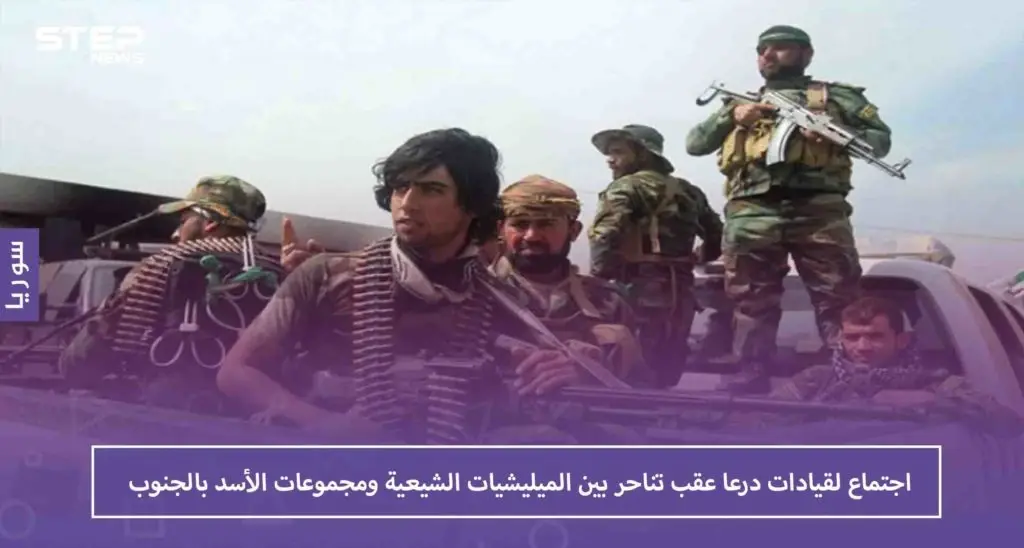 اجتماع لقيادات درعا عقب تناحر بين الميليشيات الشيعية ومجموعات الأسد بالجنوب: درعا