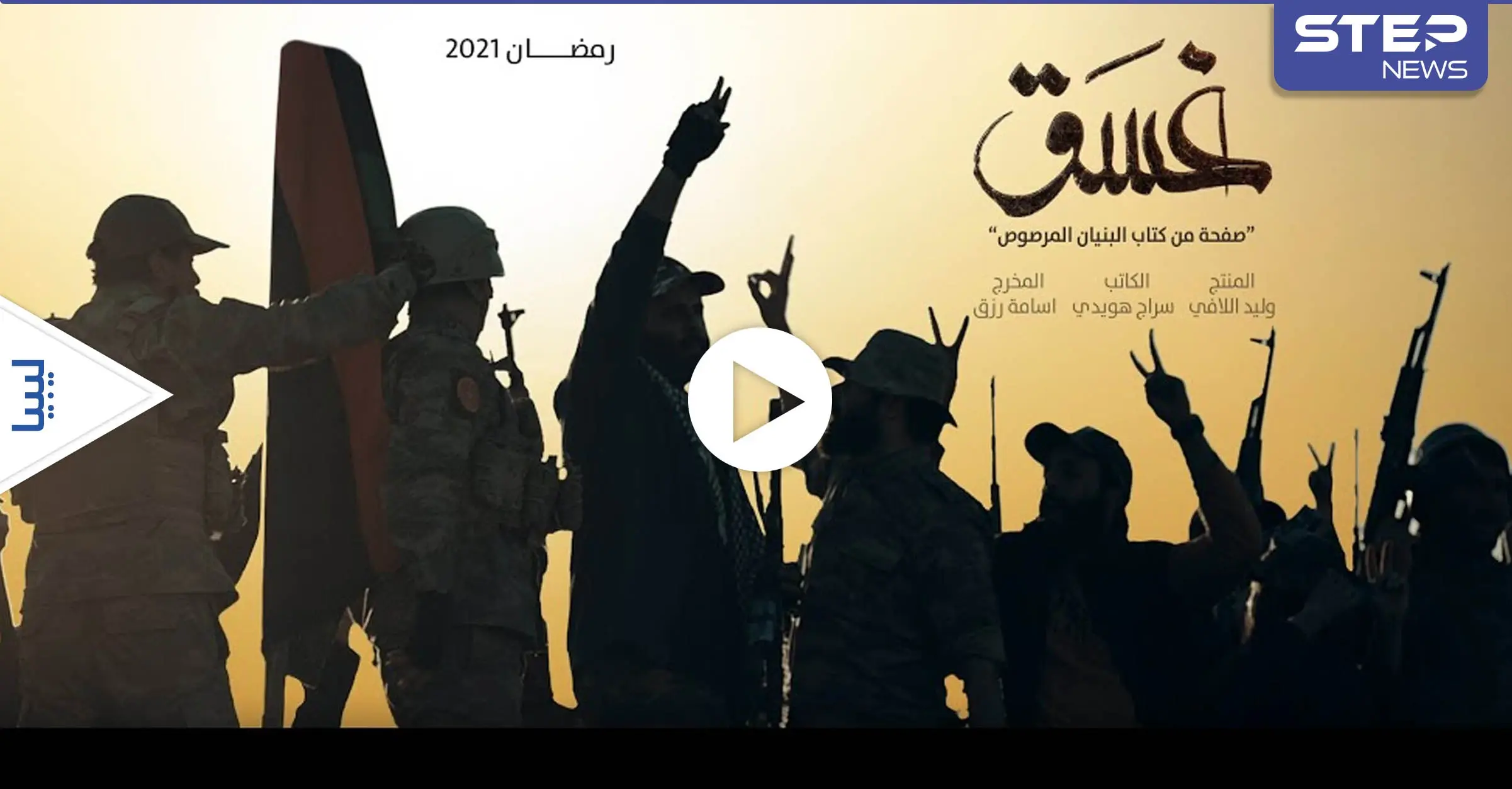 بالفيديو|| مسلسل غسق يجسد الحرب على "داعش" بسرت.. وأصوات ليبية تطالب بمنع عرضه: رمضان كريم