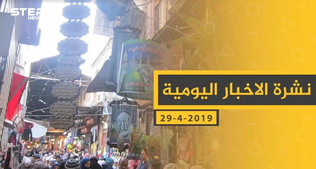 ملخص أحداث سوريا – الاثنين 29 -04- 2019: ملخص أحداث سوريا اليومي