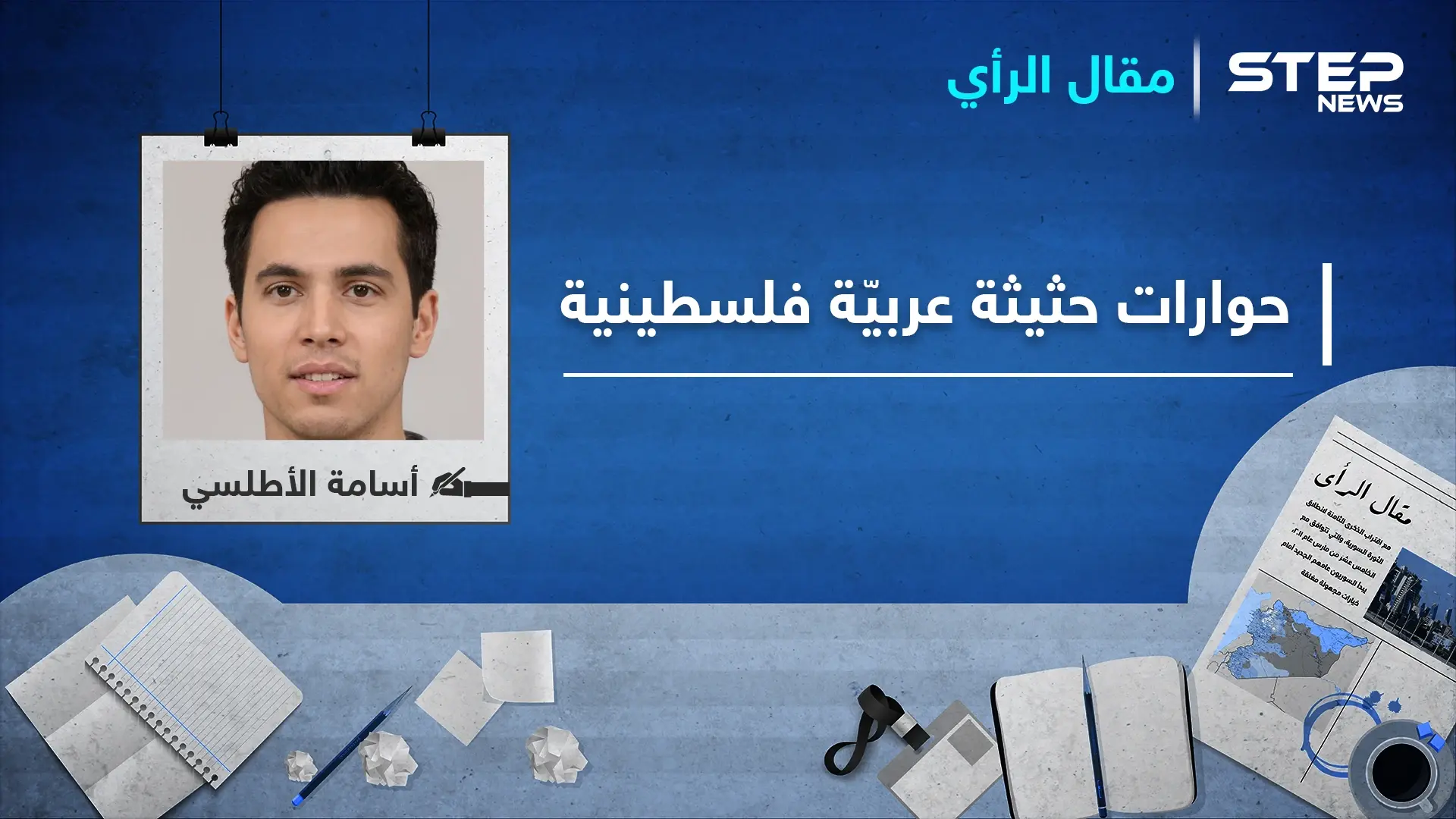 مقال رأي : حوارات حثيثة عربيّة فلسطينية.. ما السبب: الضفة الغربية