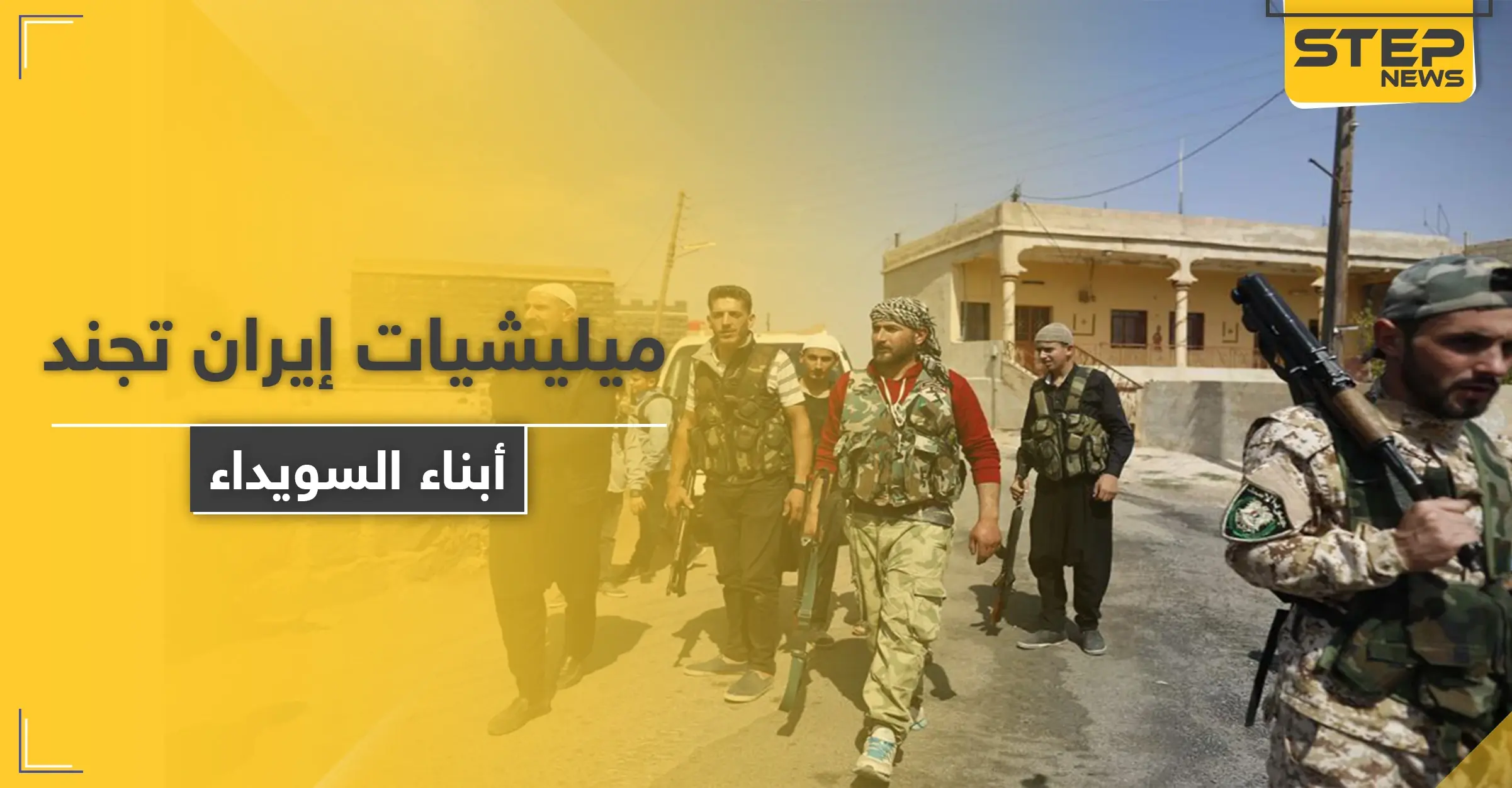 خاص|| ميليشيات إيران في السويداء تجنّد أبناء المحافظة و"قوات الكرامة" تتوعد بالرد: حرب أهلية