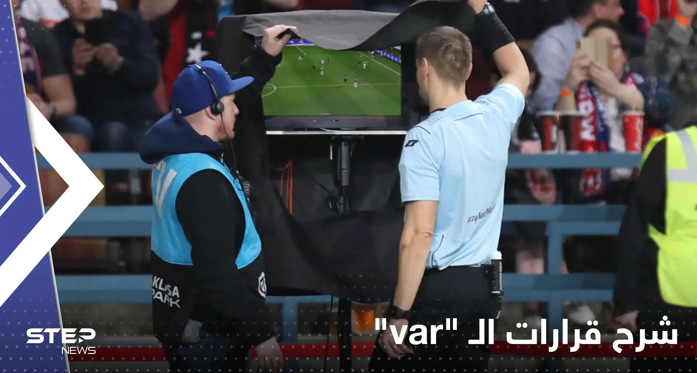 الفيفا يُلزم الحكام بشرح قرارات الـ “var” للجماهير عبر مذياع! والتطبيق يبدأ بدولة عربية: الفيفا