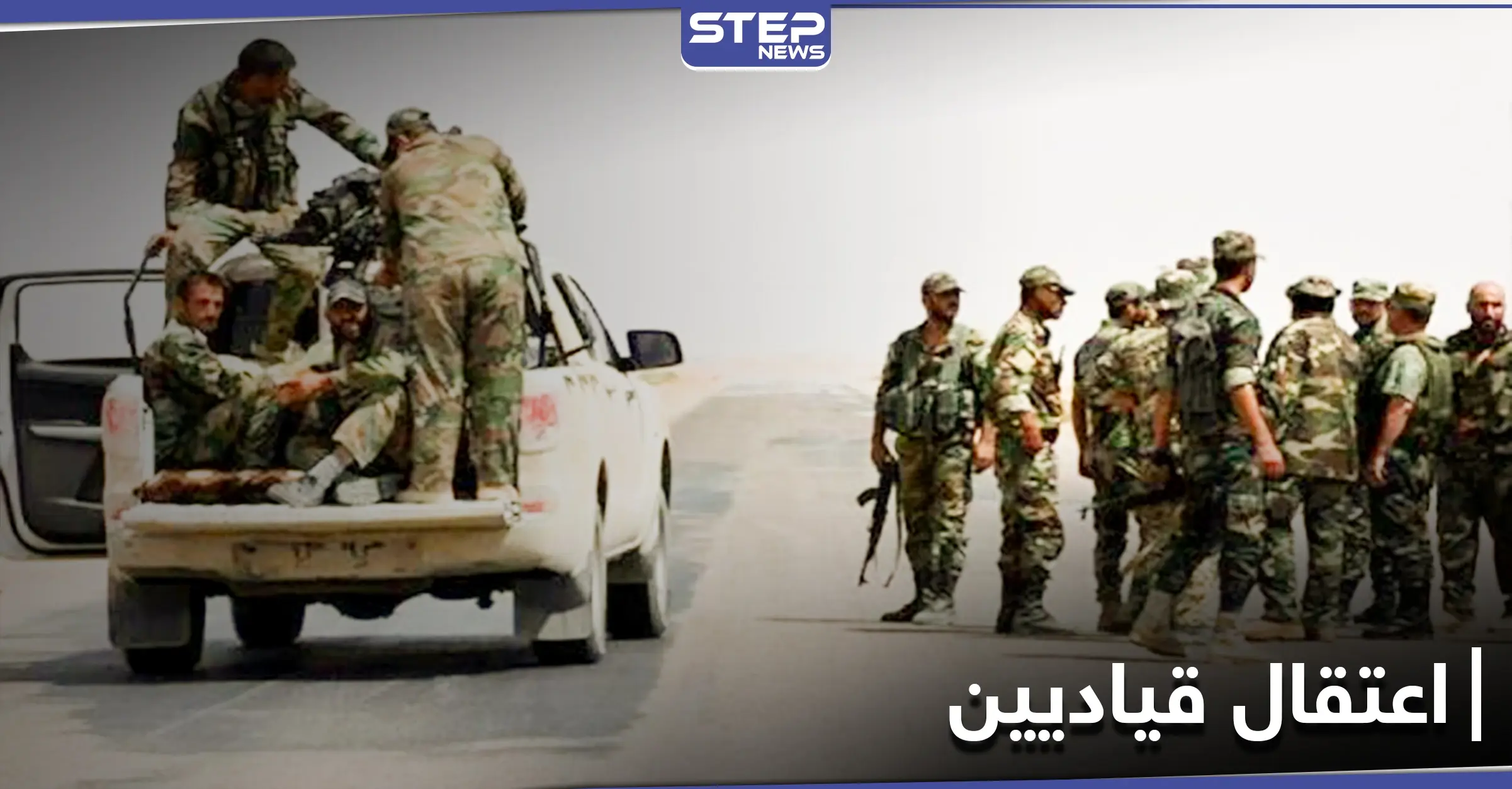 خاص|| النظام يعتقل 6 قياديين من ميليشيا الدفاع الوطني وتوجيهات روسية حول الأمر: الشرطة العسكرية