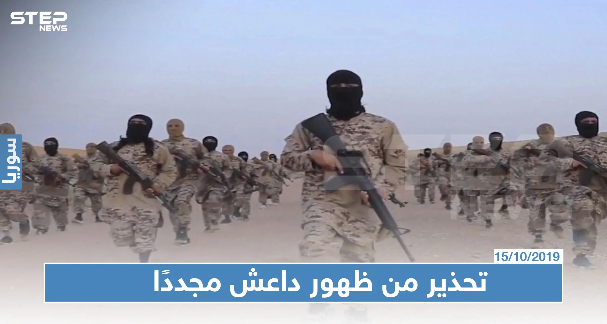 فرنسا تحذّر من ظهور داعش مرة أخرى شمال سوريا!: واشنطن