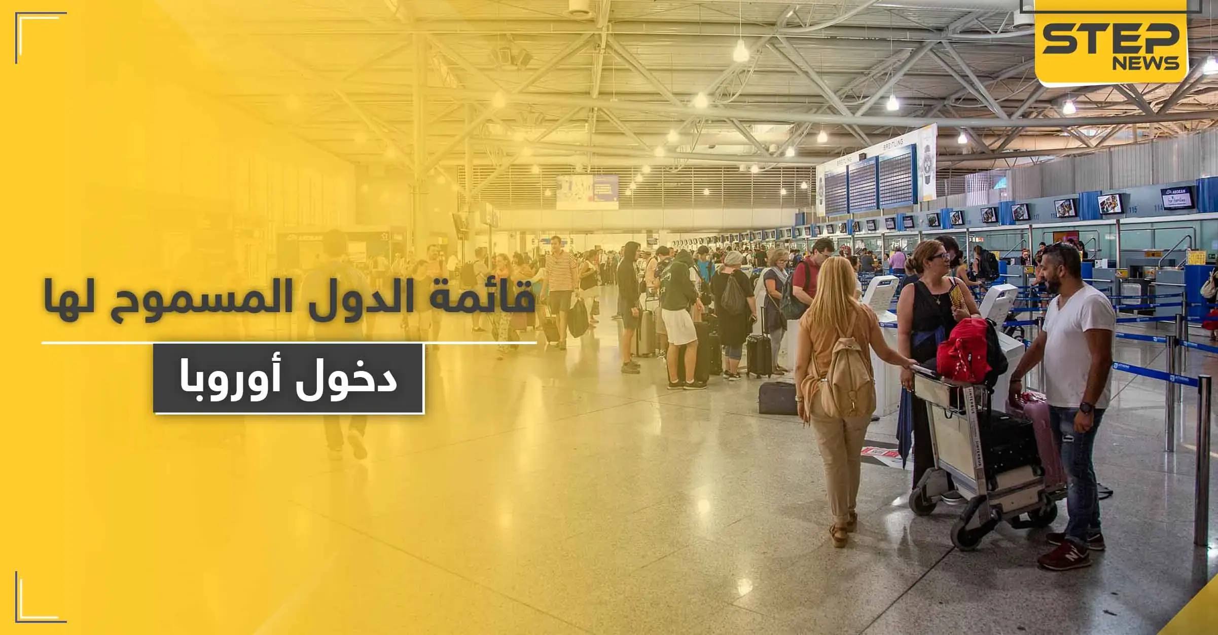 بينها 3 دول عربية.. قائمة الدول المسموح لها بالسفر إلى الاتحاد الأوروبي بدءاً من اليوم: المغرب