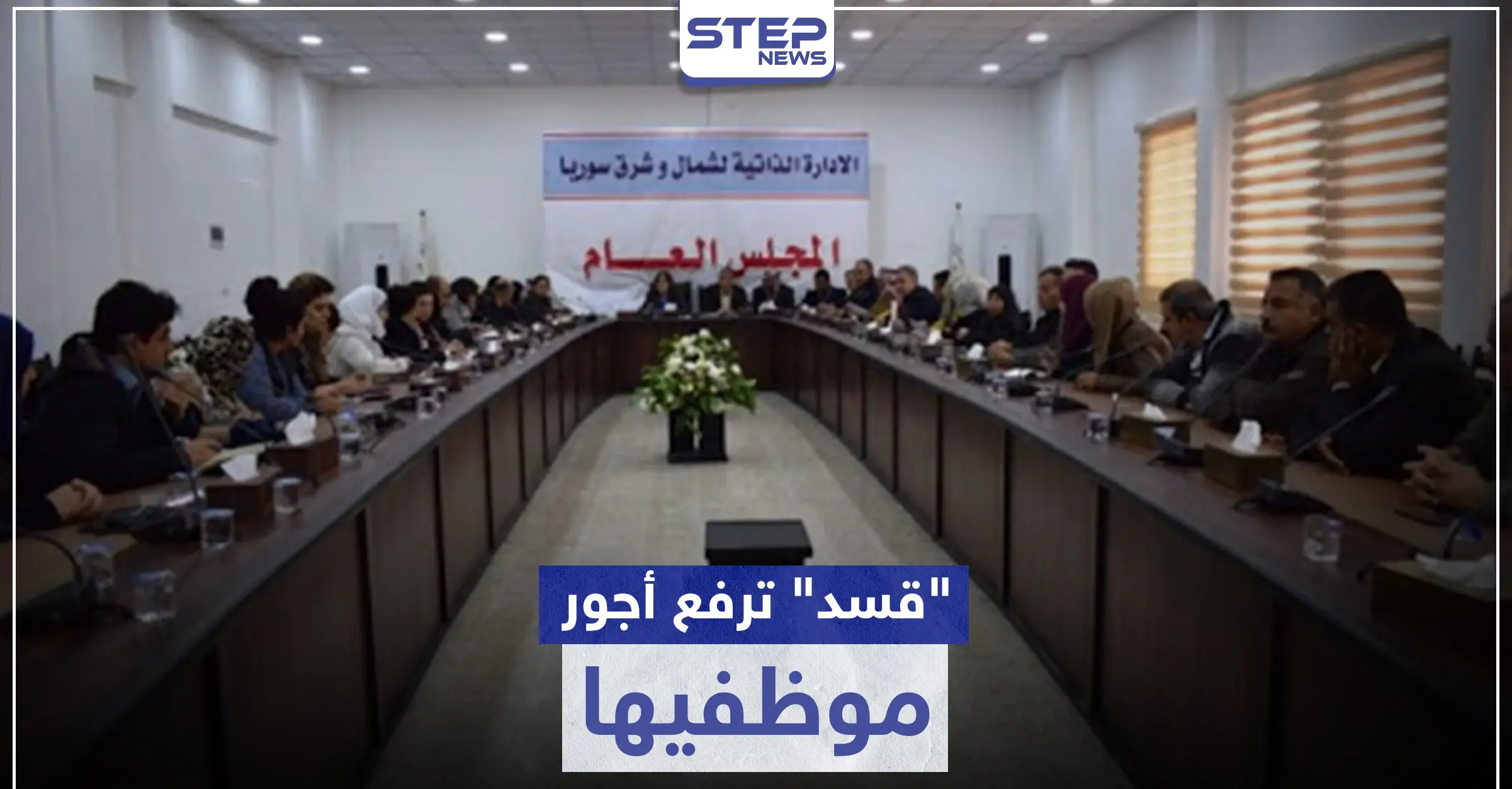 "قسد" ترفع أجور موظفيها بنسبة كبيرة مع دخول "قيصر" حيّز التنفيذ: محال الصرافة