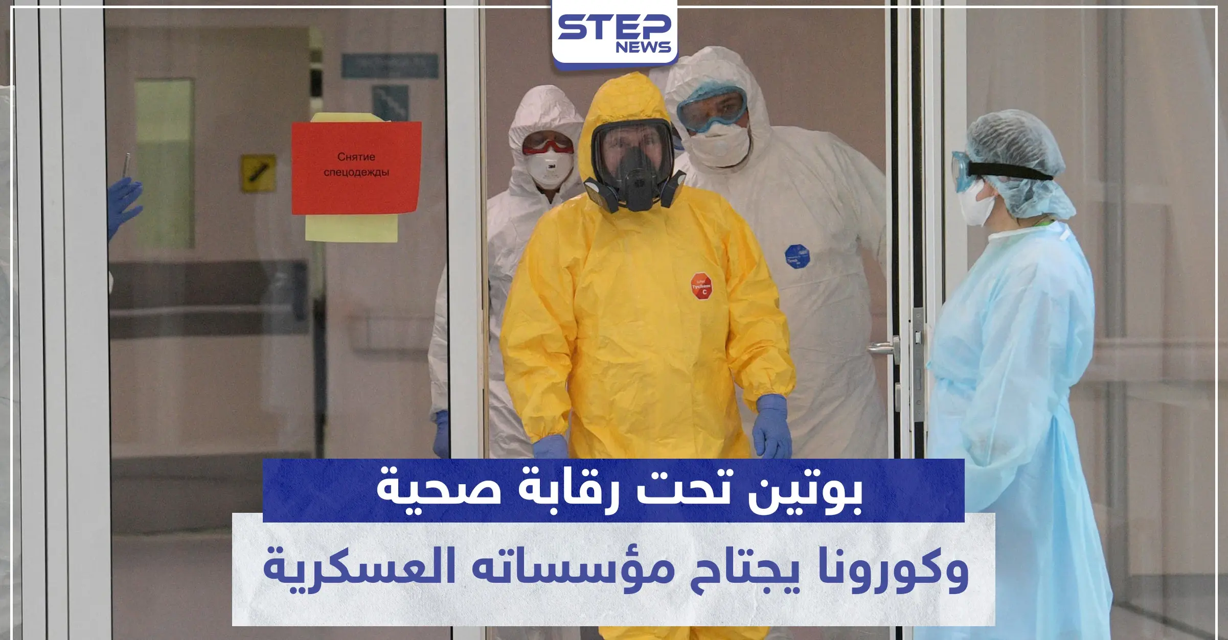 ماذا يحدث في روسيا.. بوتين تحت رقابة صحية وكورونا يجتاح مؤسساته العسكرية: كورونا روسيا