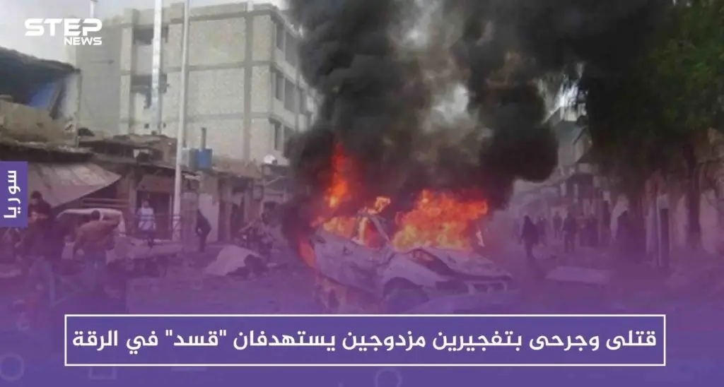 قتلى وجرحى بتفجيرين مزدوجين يستهدفان "قسد" في الرقة: ميليشيا قسد