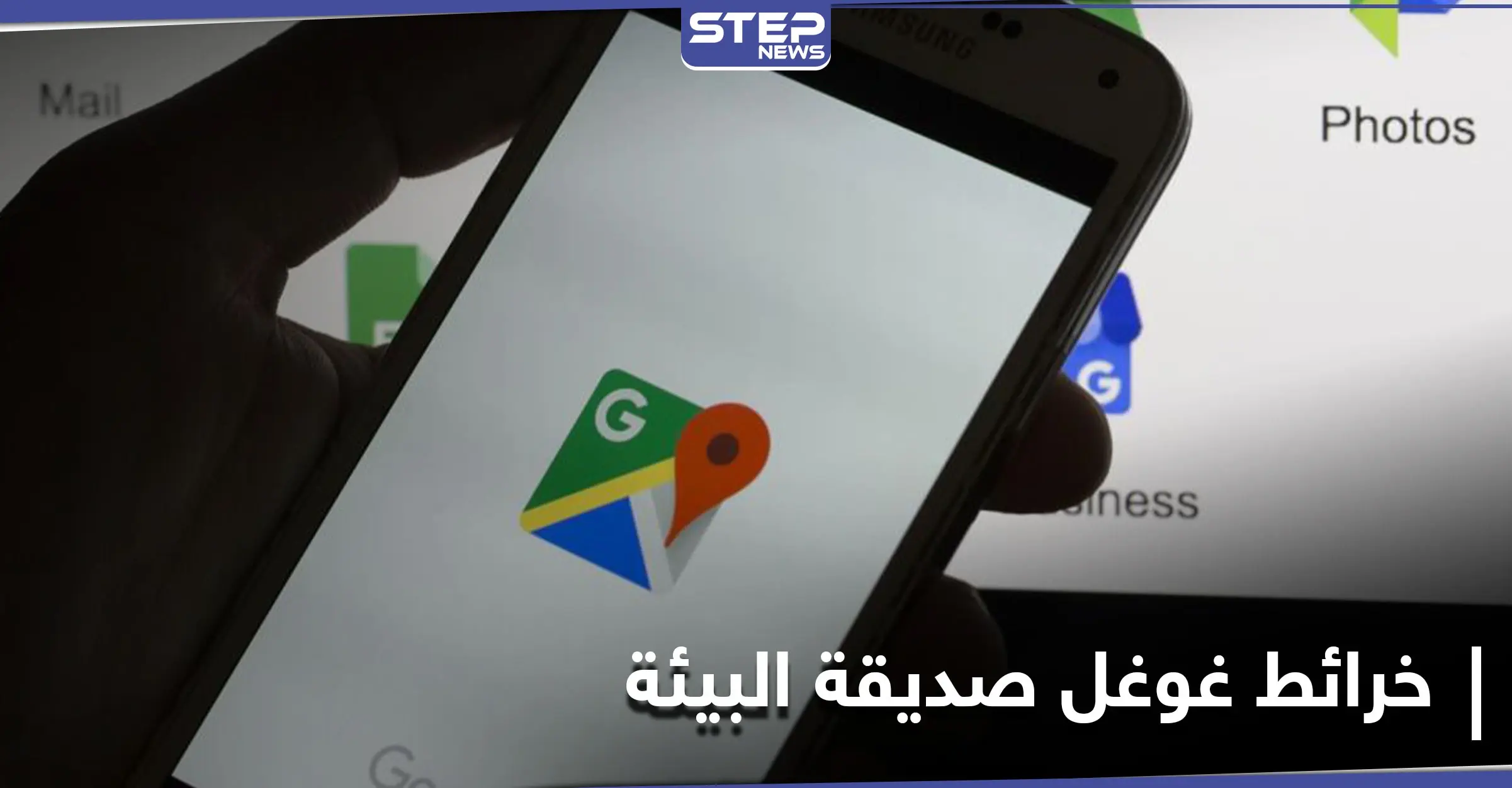 نحو عالم أفضل.. خرائط غوغل تبدأ بإرشاد السائقين نحو طرقات صديقة للبيئة: خرائط غوغل