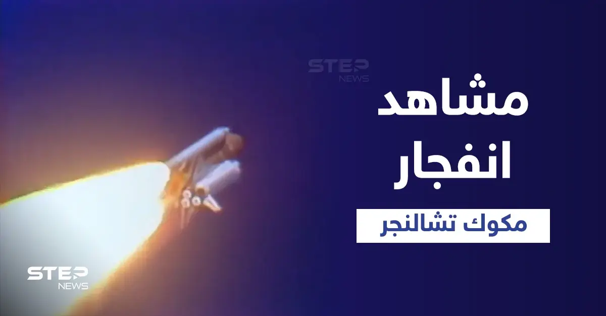 بالفيديو|| مشاهد نادرة من انفجار مكوك الفضاء تشالنجر وبداخله 7 رواد فضاء قبل 36 عاماً: وراد فضاء