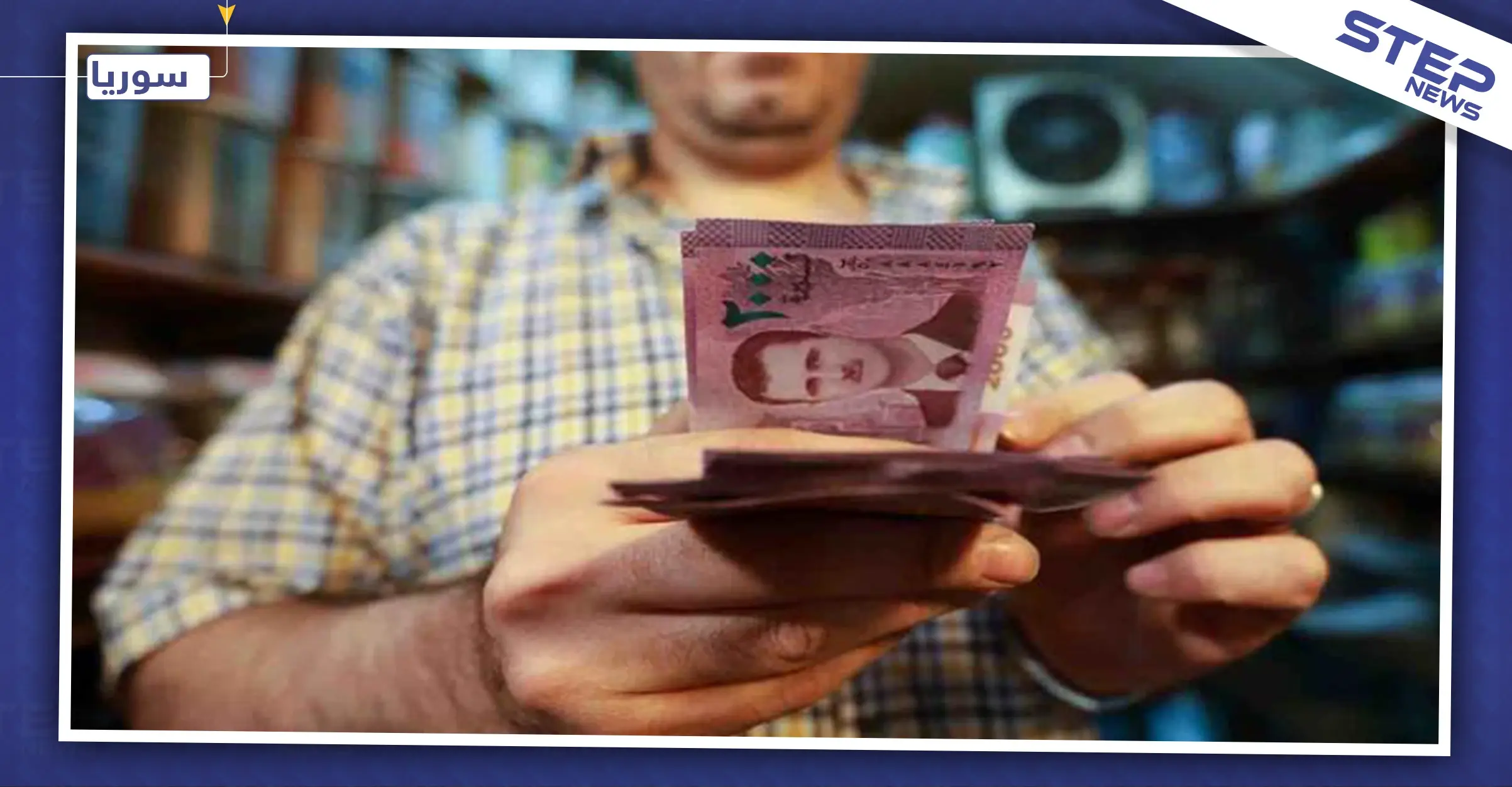 الدولار يتخطى حاجز الألف ليرة سورية.. وهذه نشرة الأسعار بكافة محافظات البلاد: سعر تصريف الدولار
