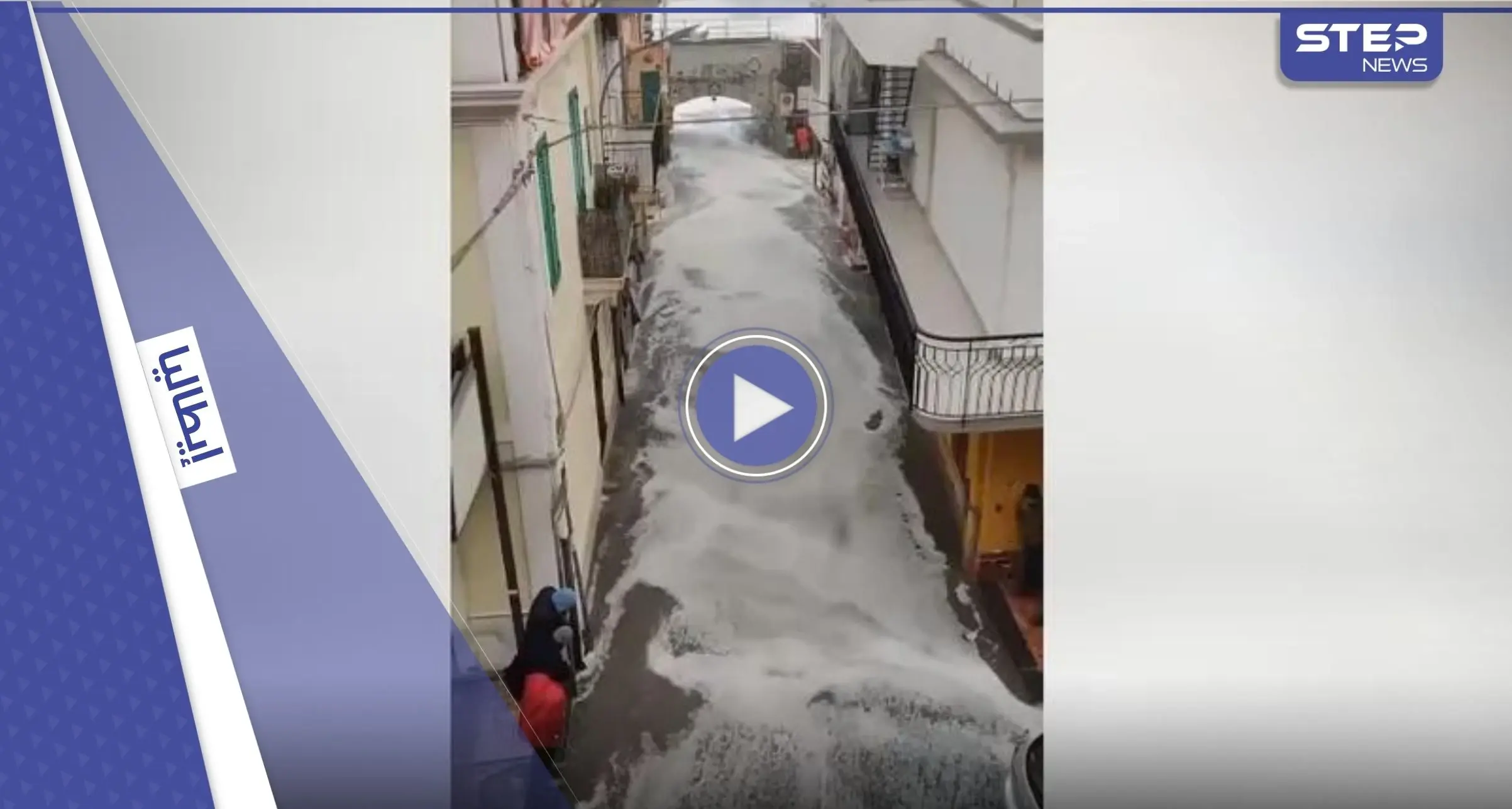 شاهد || فيضانات قوية تجتاح مدينة إيطالية وتخلّف خسائر كبيرة: عواصف