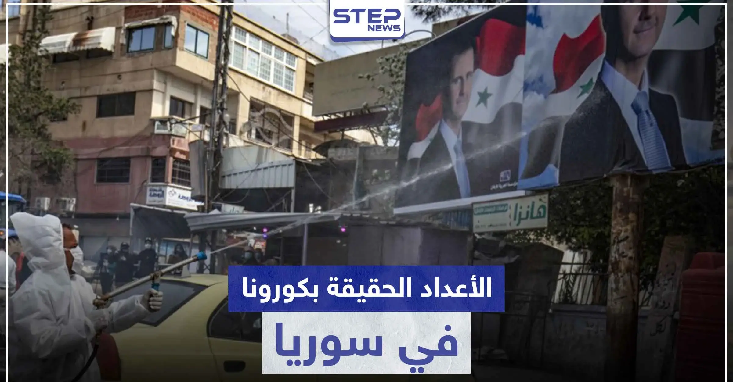 صحّة النظام السوري تعترف لأول مرّة بحقيقة أعداد الإصابات والوفيات بفيروس كورونا في سوريا: وزارة الصحة