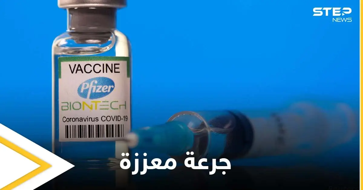 الشركة المنتجة لـ لقاح فايزر تكشف عن إمكانية الحاجة لجرعة ثالثة معززة.. وتوضح السبب: دواء شافي