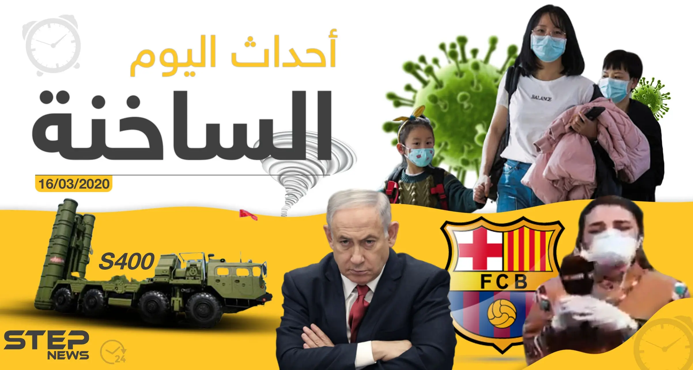 أهم أحداث سوريا والعالم- الاثنين 16/03/2020: النشرة الأخبارية اليومية