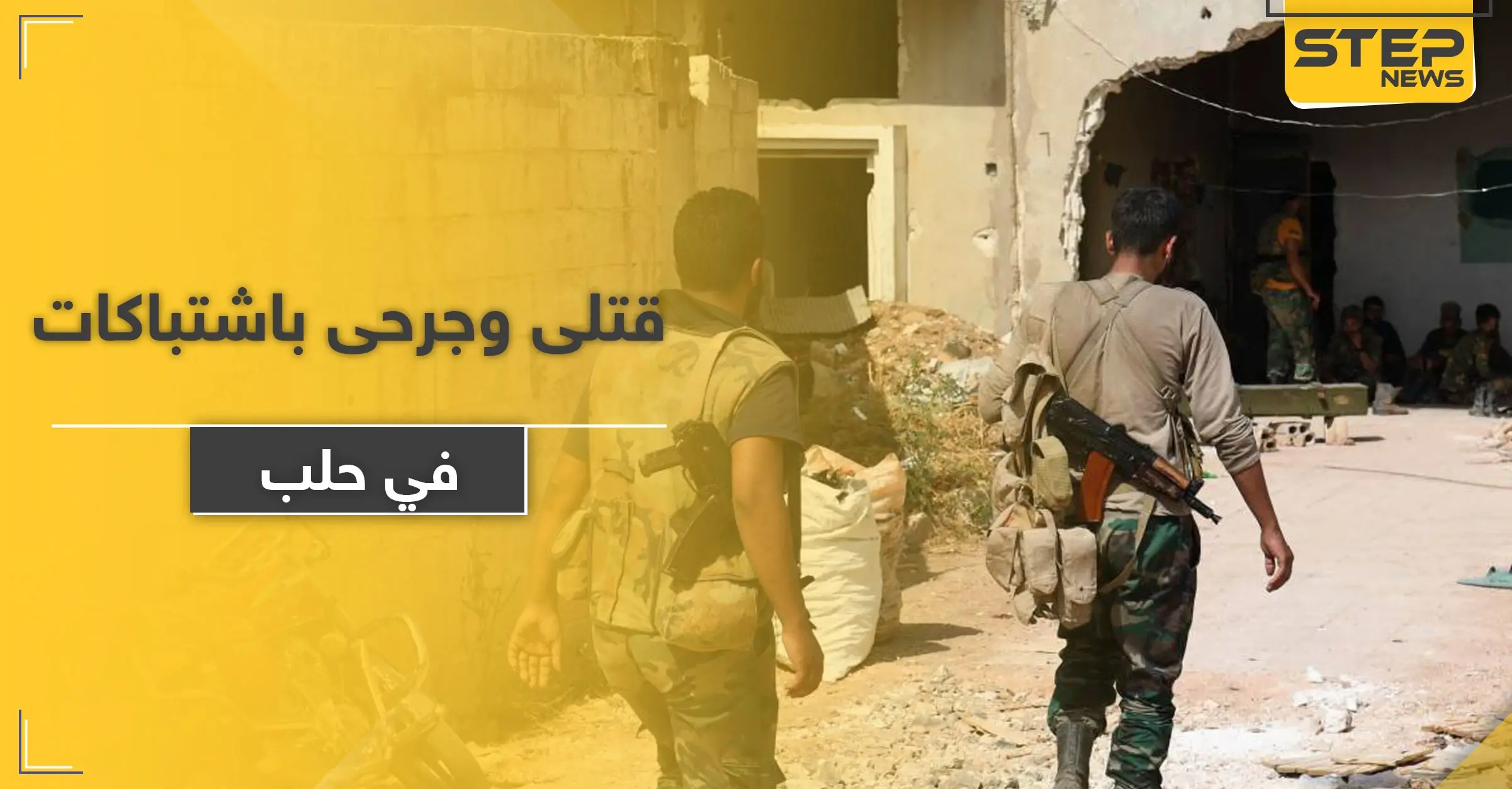 قتلى وجرحى باشتباكات بين أبناء قبيلة طي و لواء الباقر الإيراني بـ حلب.. والسبب: الفلتان الأمني