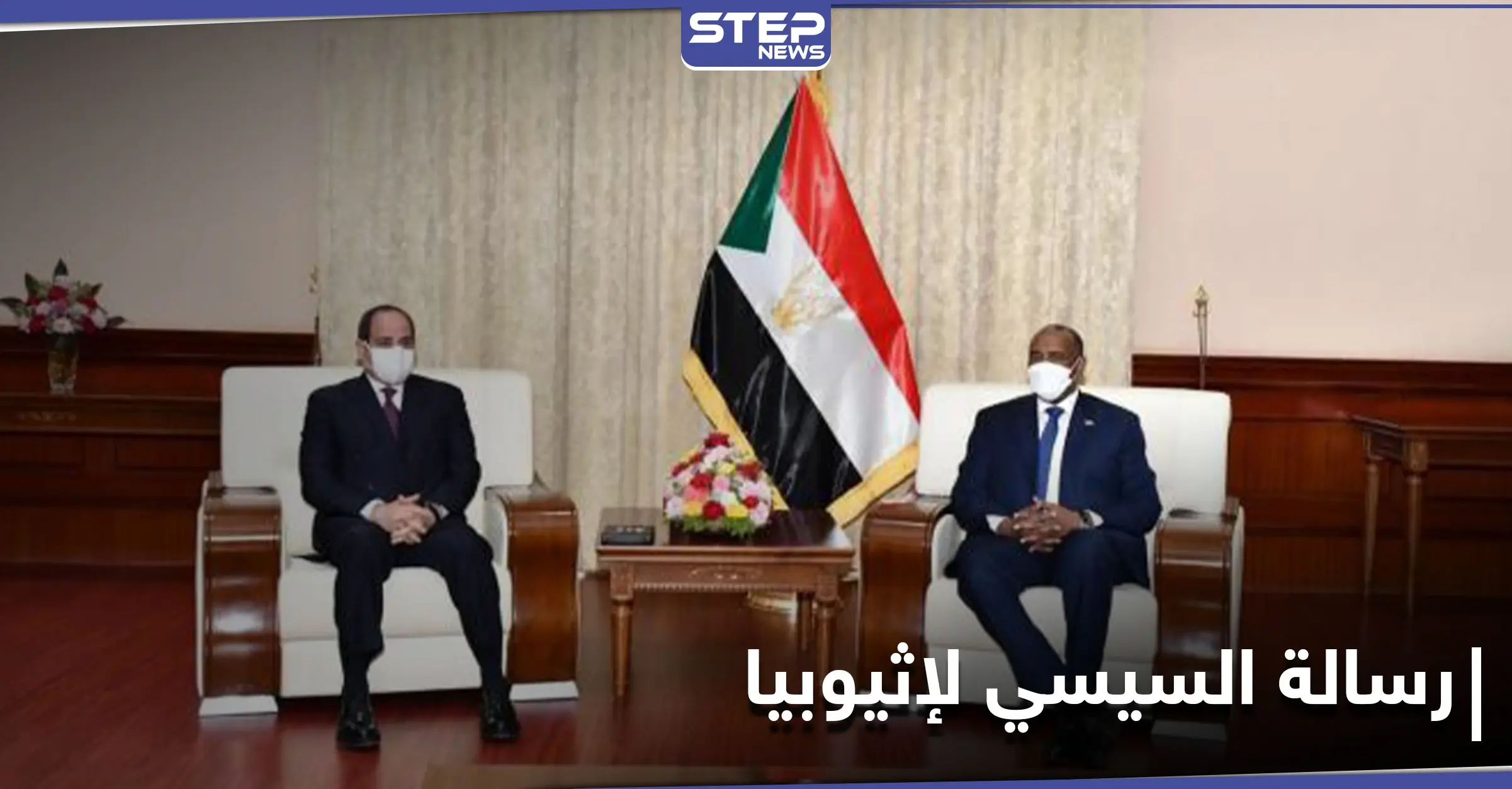 في أول زيارة رسمية للسودان.. السيسي يشن هجومًا على إثيوبيا بشأن ملف سد النهضة: سد النهضة الإثيوبي