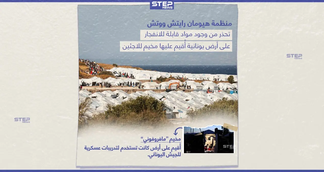 مخيم للاجئين على حقل ألغام!: حقل ألغام