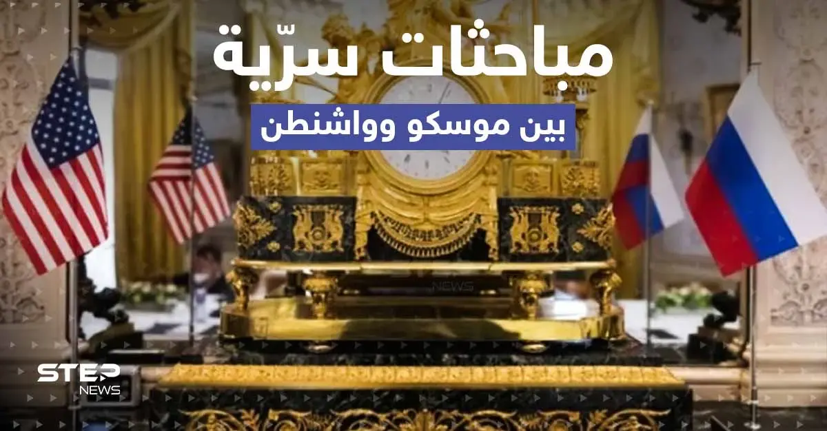 مباحثات سرية بين روسيا وأمريكا حول حرب أوكرانيا .. تقرير يكشف التفاصيل: مباحثات سرية