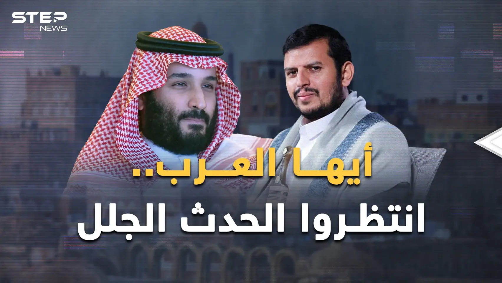 حدث جلل بانتظار العرب..السعودية تضحك في اليمن وأمريكا قرأت مكتوب إيران!: فيديوغراف ستيب