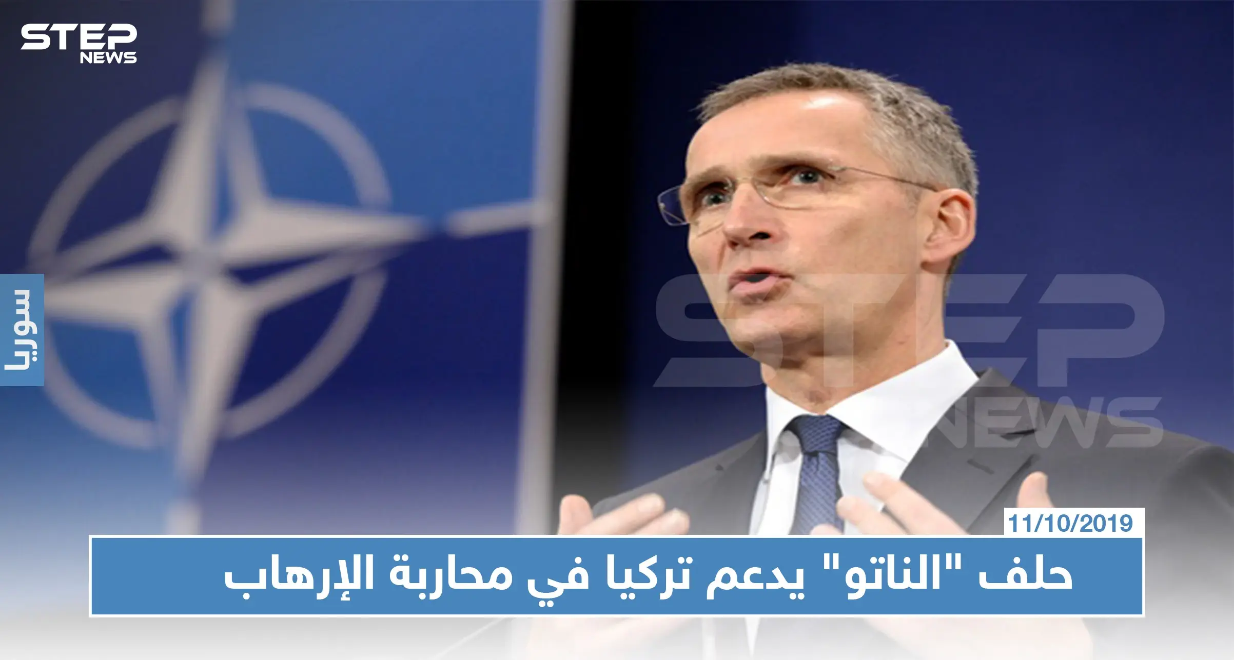 حلف "الناتو": تركيا تساهم في استقرار المنطقة وتحارب الإرهاب: دعم