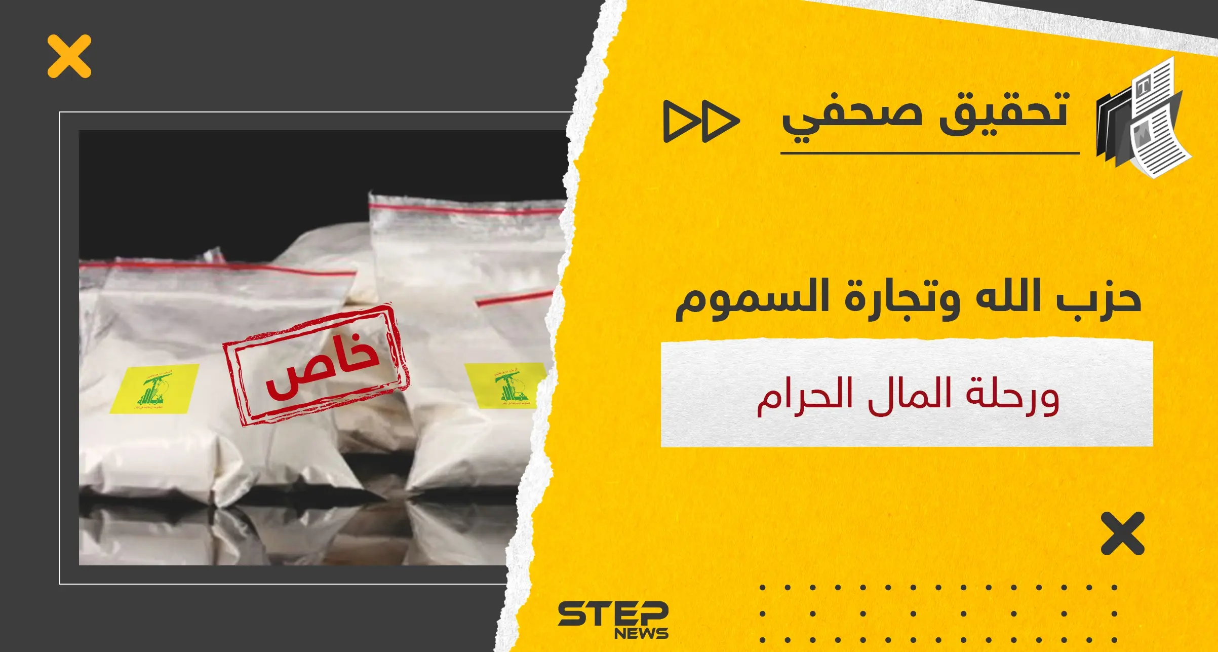 تجارة المخدرات بالعالم بيد حزب الله والنظام السوري فكيف بدأت وماهي مراحل "رحلة المال الحرام": الأخبار