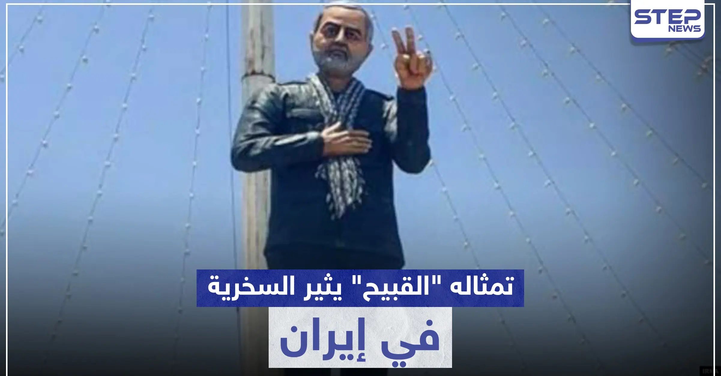 شاهد || تمثال سليماني "القبيح" يثير السخرية في إيران.. والسلطات تتحرك: سخرية