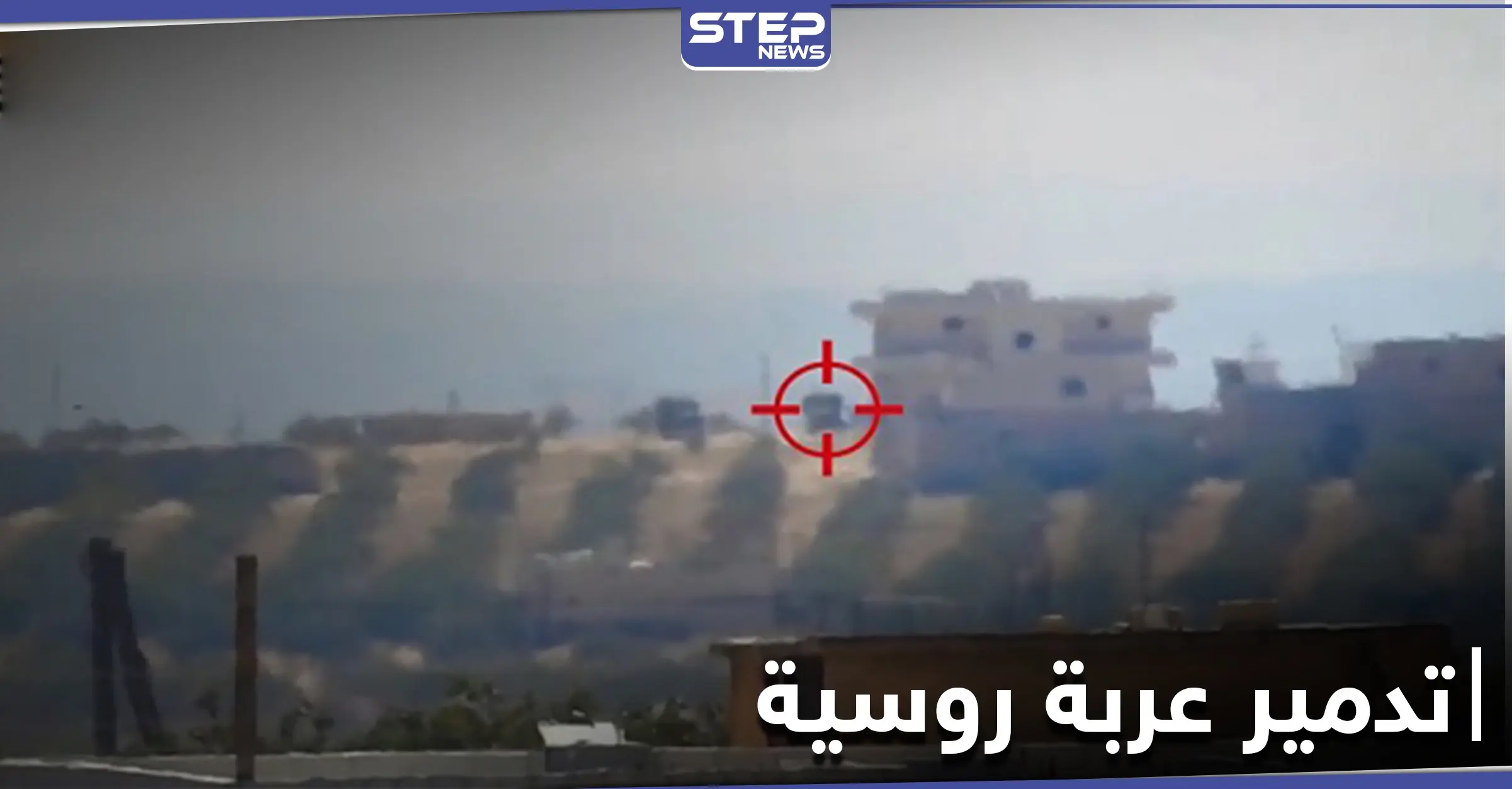 بالفيديو|| تدمير عربة روسية شرق إدلب بصاروخ موجه وتبادل قصف مع النظام السوري بعدة محاور: بلدة أفس