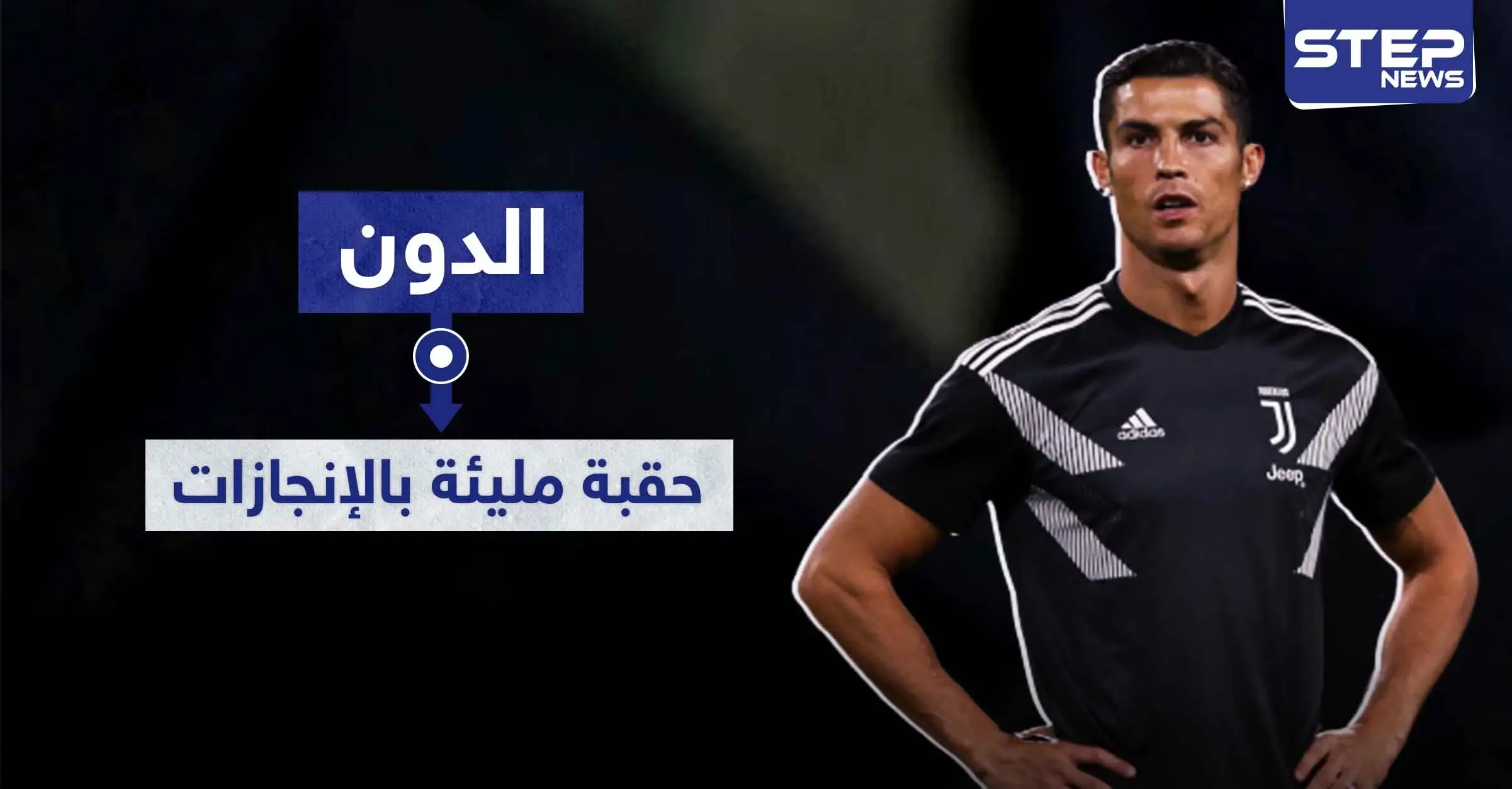 كرستيانو رونالدو "الدون".. ثاني أغنى لاعب في العالم، الأب كان بستاني والأم طباخة: كرستيانو رونالدو