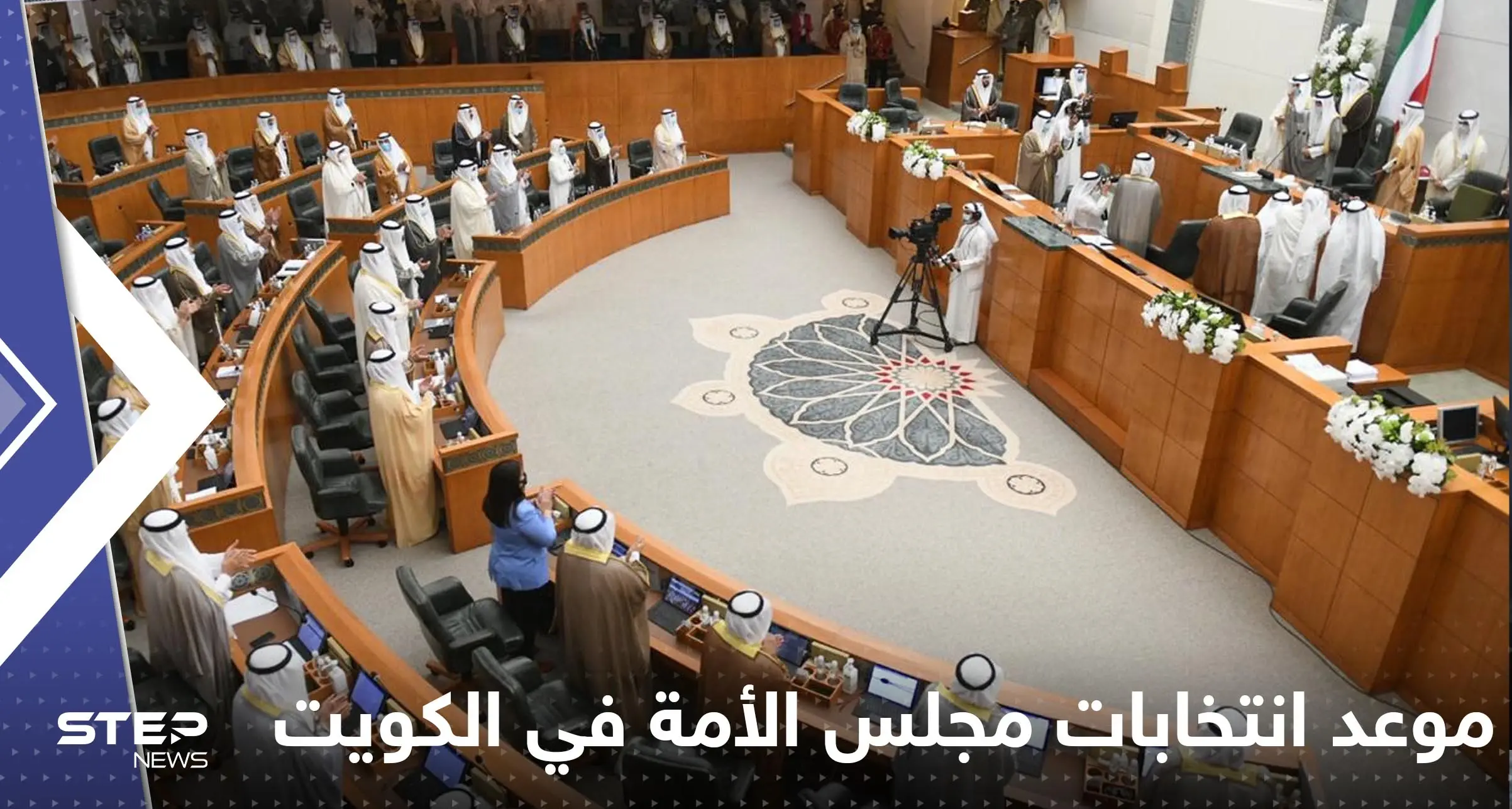 الكويت تحدد موعد انتخابات مجلس الأمة: انتخابات مجلس الأمة