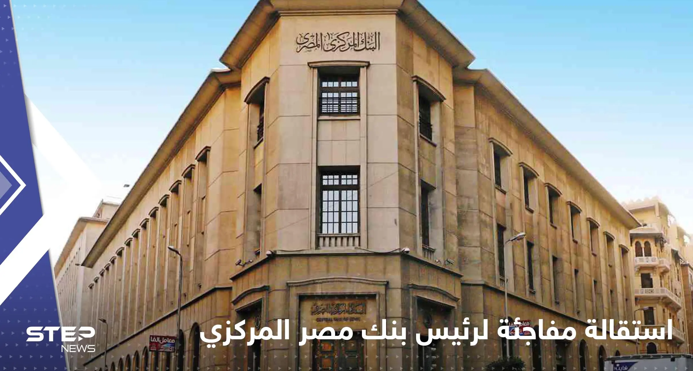 محافظ البنك المركزي المصري يكشف أسباب استقالته ويوجه رسالة للسيسي: سلايد رئيسي