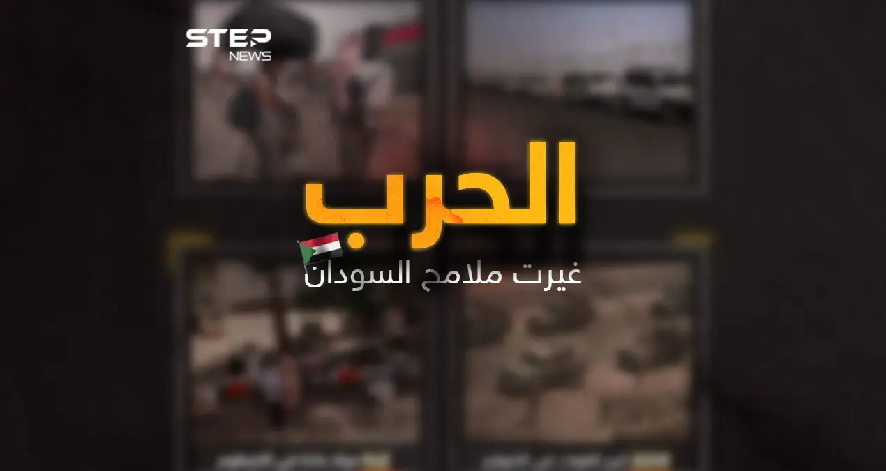 ملامح بلاد انهكتها الحروب تحاول أن تحيا يوم بيوم بترقب حذر لتأتي هذه الحرب وتنهي على ما بقي من كل شيء أو ... رحلة بالصور في السودان بعد أن غيرت الحرب ملامحها: السودان