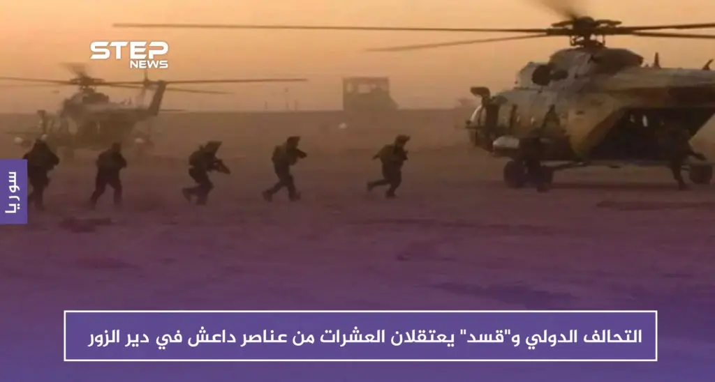 التحالف الدولي و"قسد" يعتقلان العشرات من عناصر داعش في دير الزور: التحالف الدولي