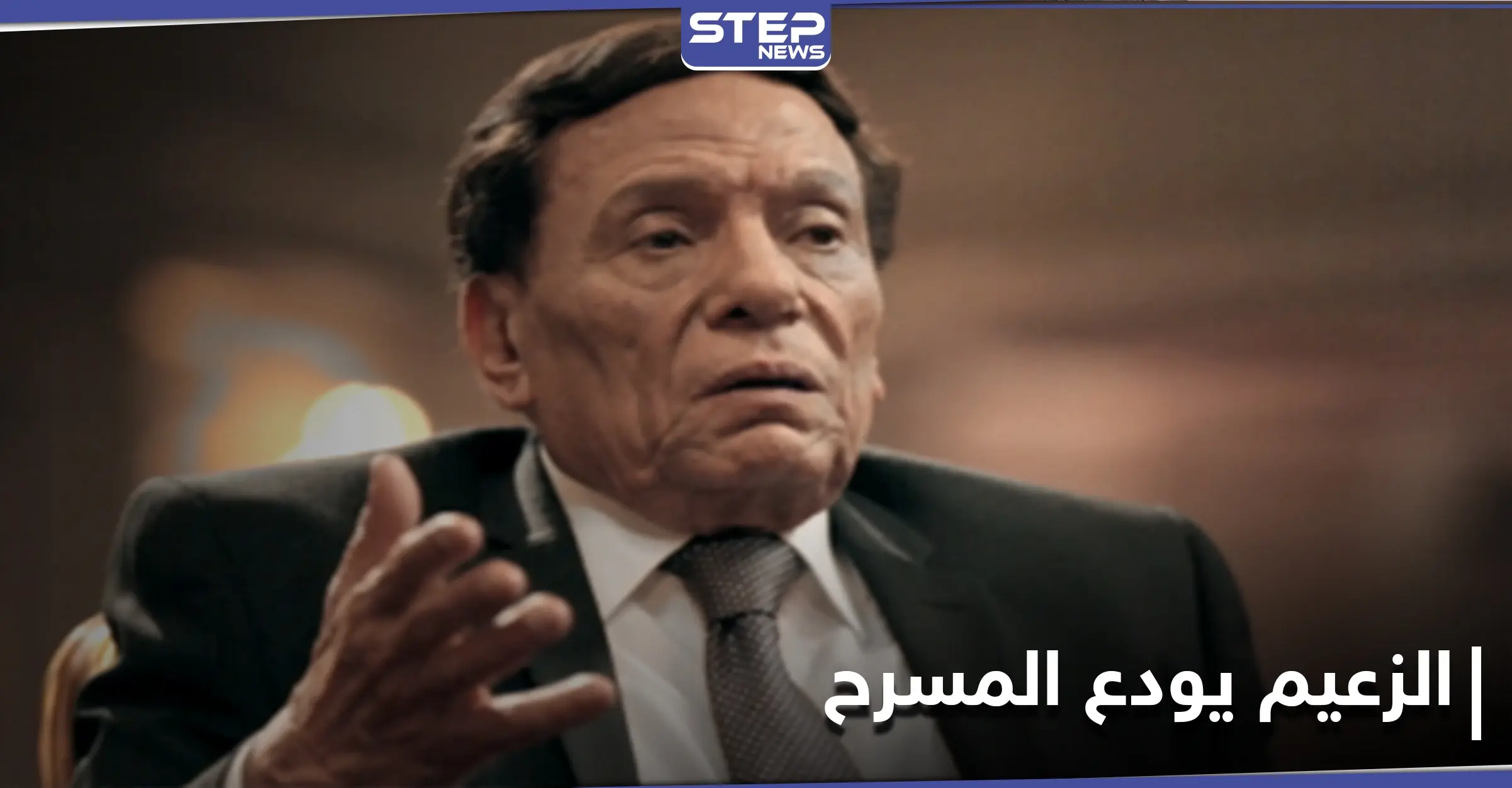 آخر مسرحيات الزعيم...عادل إمام يطلّ بطريقة عرض هي الأولى عالمياً إليك التفاصيل: مسرحيات الزعيم