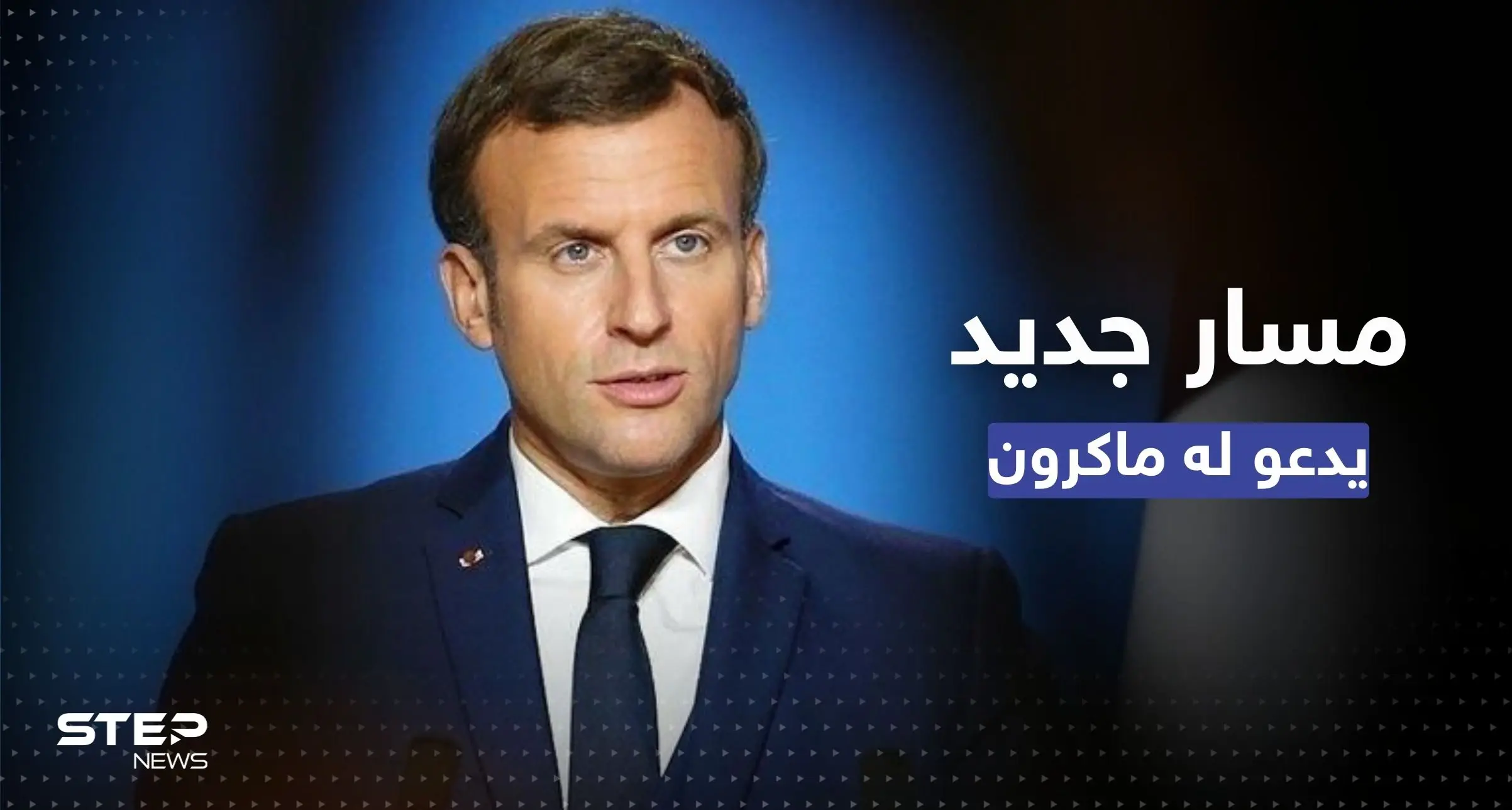 مؤتمر بغداد.. ماكرون يتحدث عن مسار جديد ويدعو العراق لاتباعه: شواطئ البحر الميت