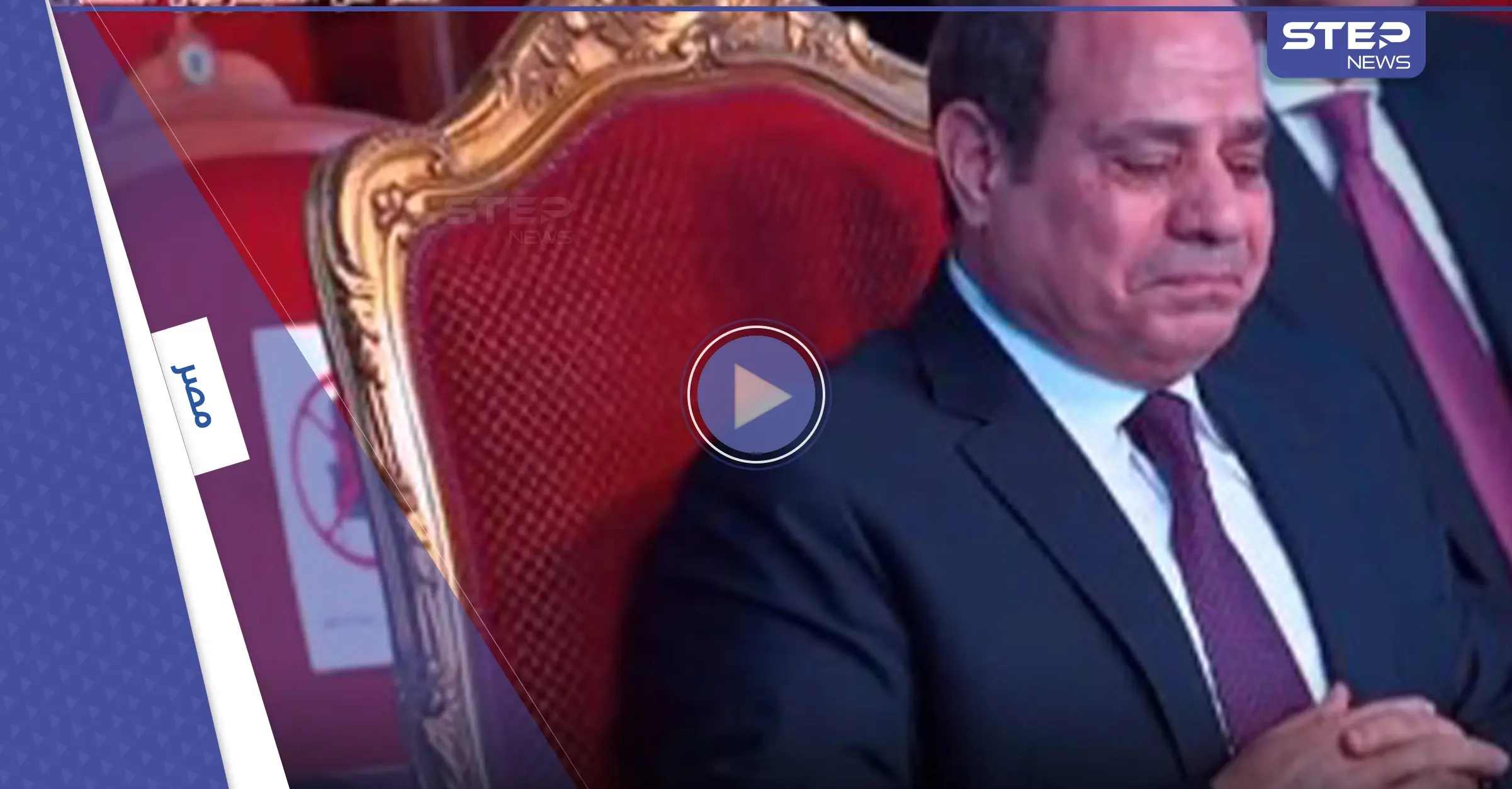 شاهد|| السيسي يبكي على الهواء مباشرة ويكشف أصعب موقف مرّ به: السيسي