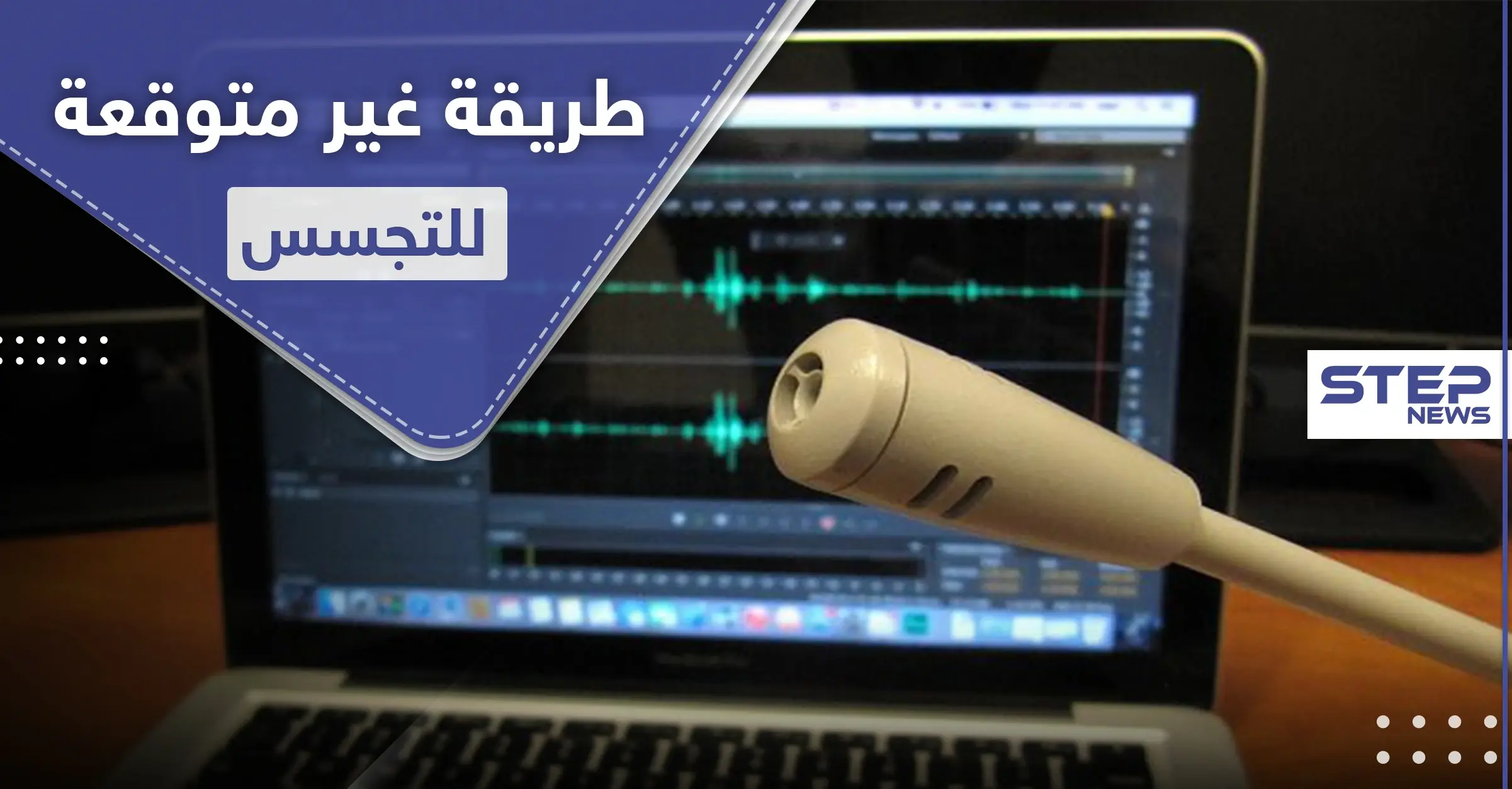 "لامفون".. طريقة جديدة للتجسس لا تخطر على البال: قناة "فوكس نيوز"