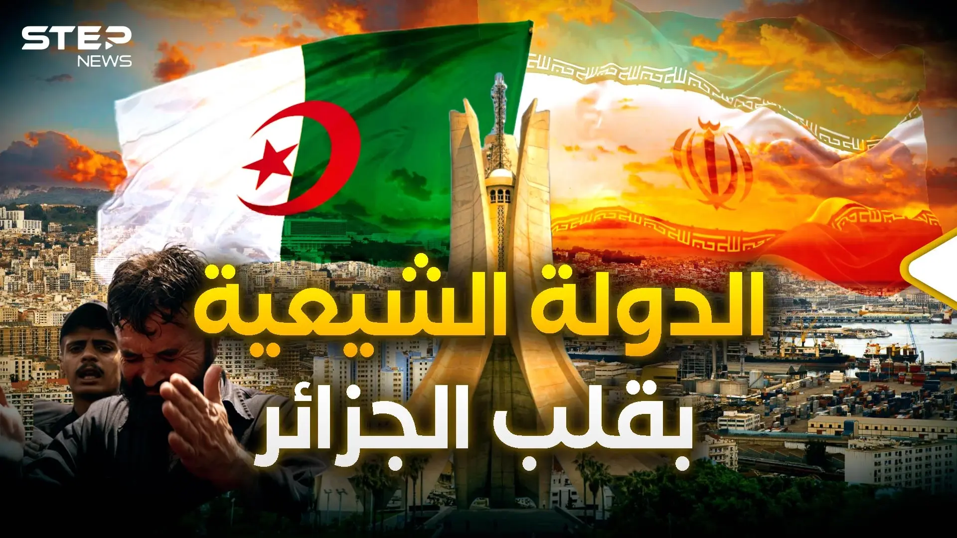 علاقة محرمة بين الجزائر وإيران بدأت بخيانة صدام حسين واستمرت بمجاكرة العرب: فيديوغراف