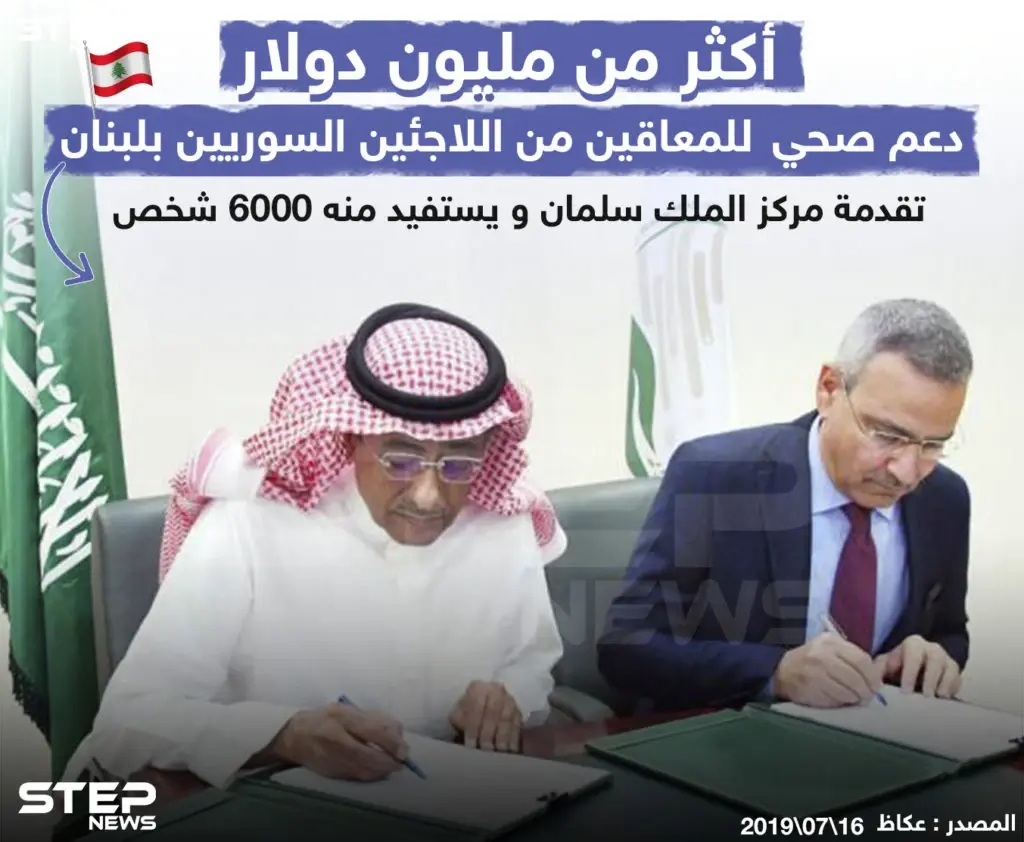 أموال السعودية تذهب للحكومة اللبنانية، فهل ينال اللاجئين السوريين جزءاً منها برأيك؟!: خبر وصورة