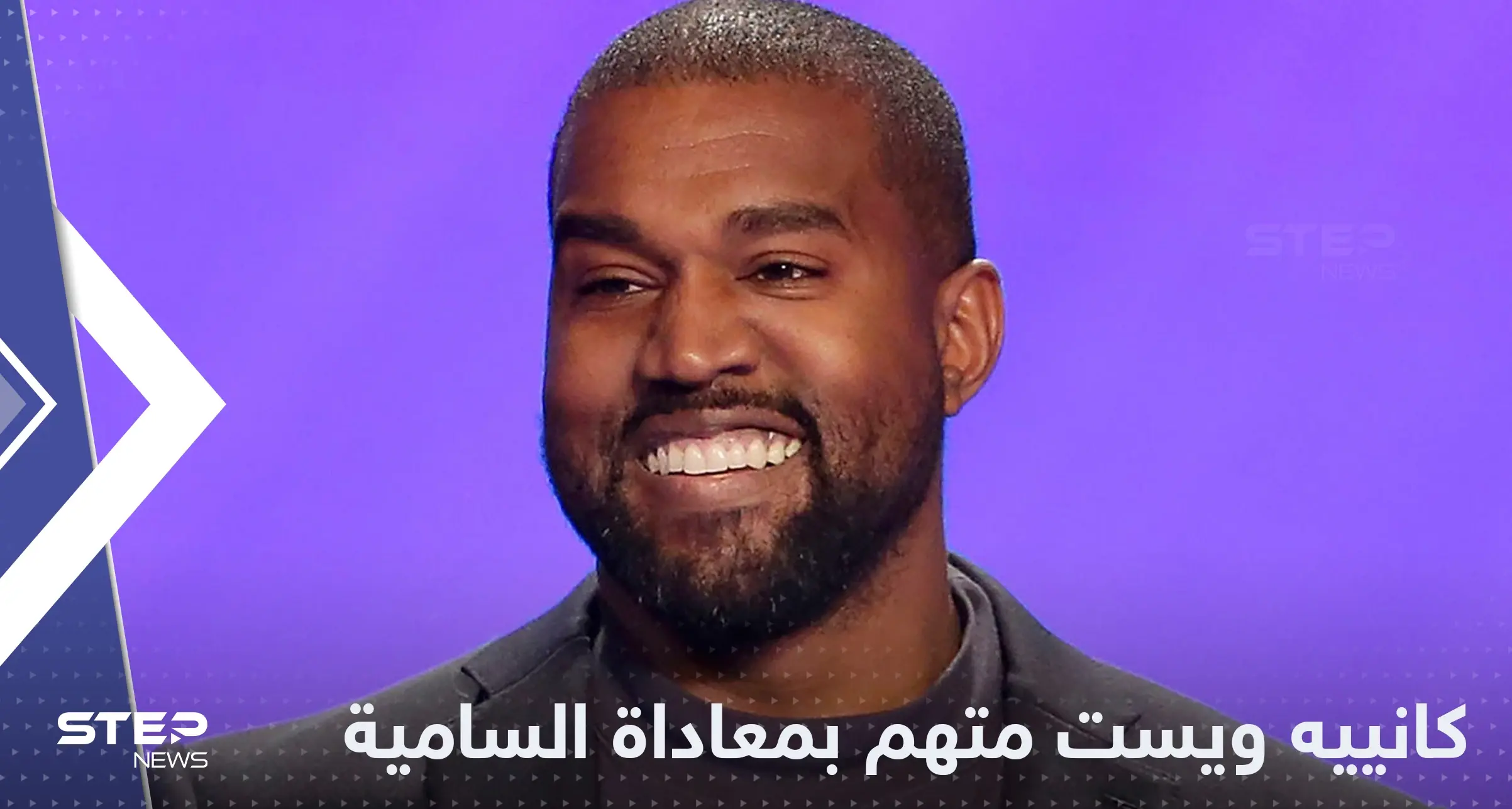بسبب "معاداة السامية" تقييد حسابات المغني كانييه ويست على وسائل التواصل: معاداة السامية