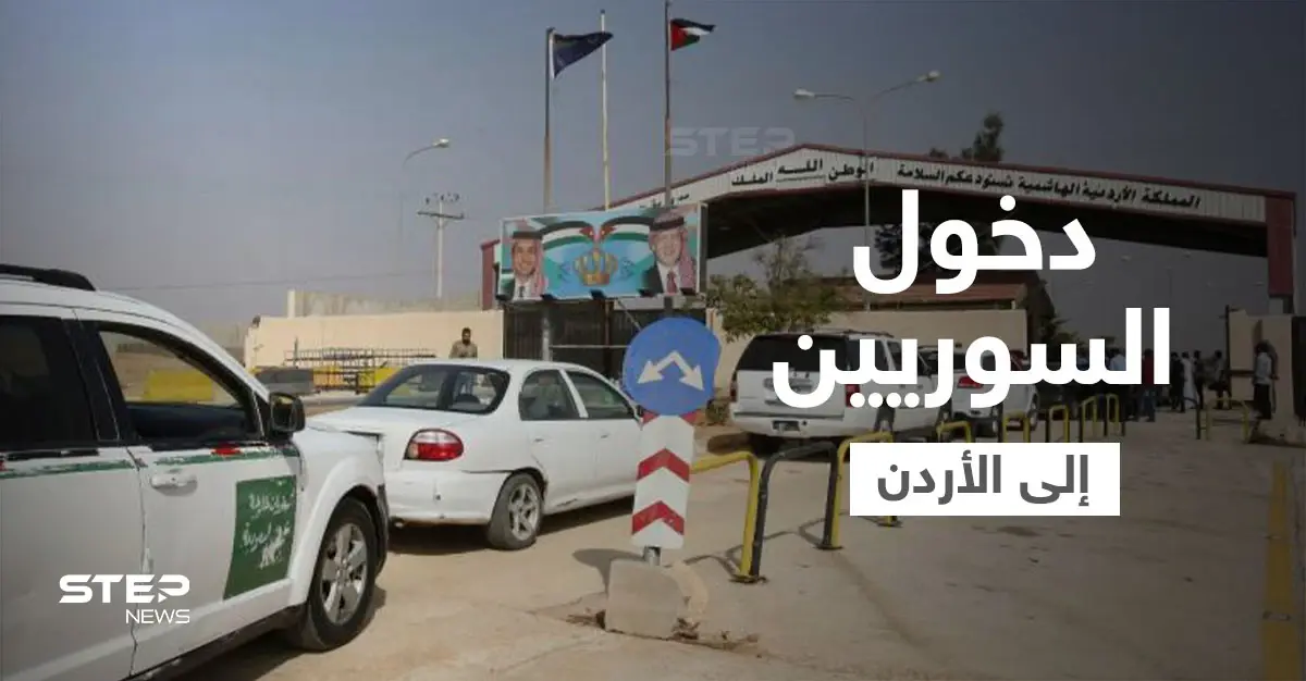 الأردن.. قرارات جديدة تُسهّل إجراءات دخول السوريين إلى أراضي المملكة: الاقتصاد الأردني