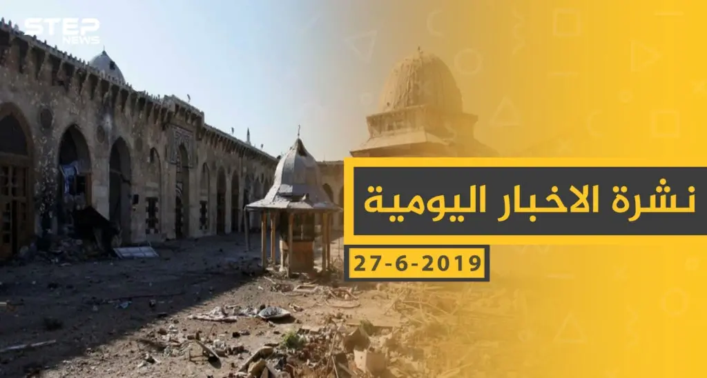 ملخص أحداث سوريا – الخميس 27 -06- 2019: الحسكة