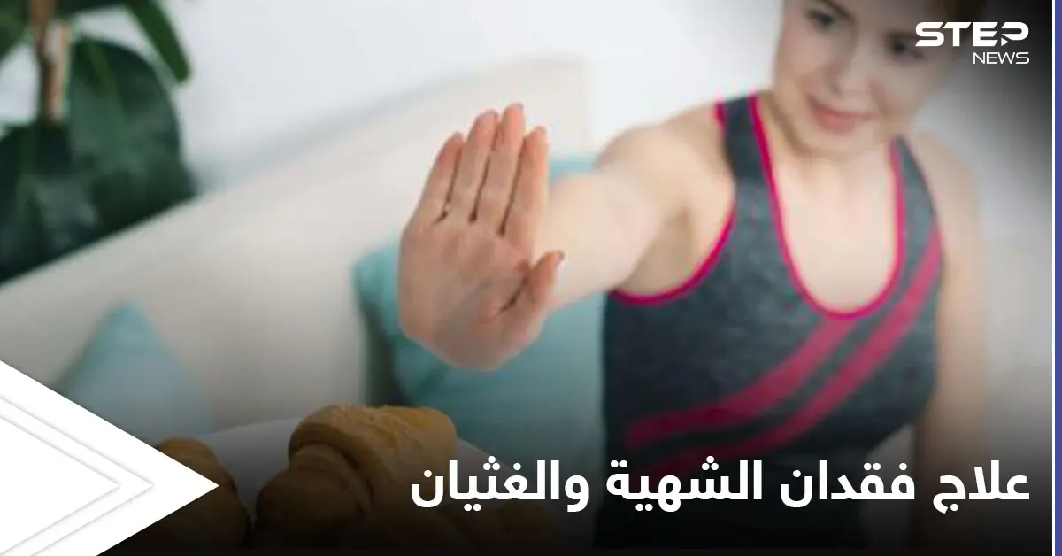 فقدان الشهية والغثيان قد تكون إشارة لحالات صحية خطيرة تعرف عليها وطرق علاجها: تخثر الدم