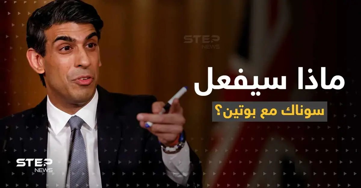 سوناك يتعهد بوتين بأمر.. ويكشف ما سيفعله مع الوفد الروسي بقمة مجموعة العشرين: ريشي سوناك