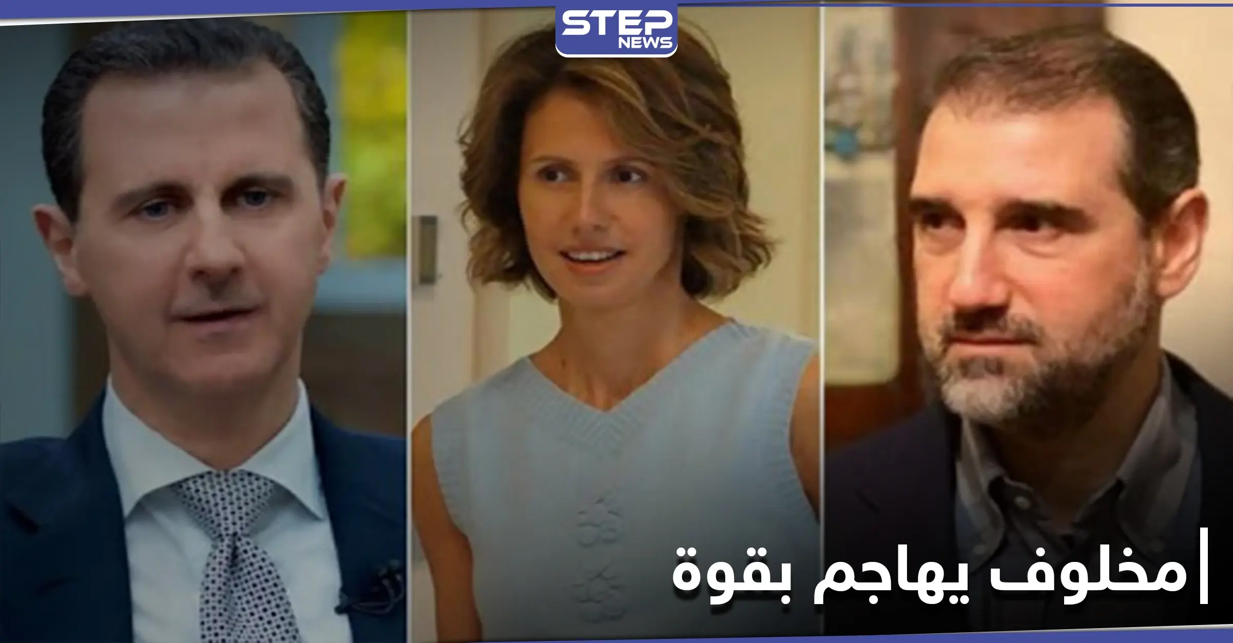 رامي مخلوف يهاجم أسماء الأخرس وشخصيات مرتبطة بالنظام السوري.. ويناشد هذا: خلاف عائلة الأسد