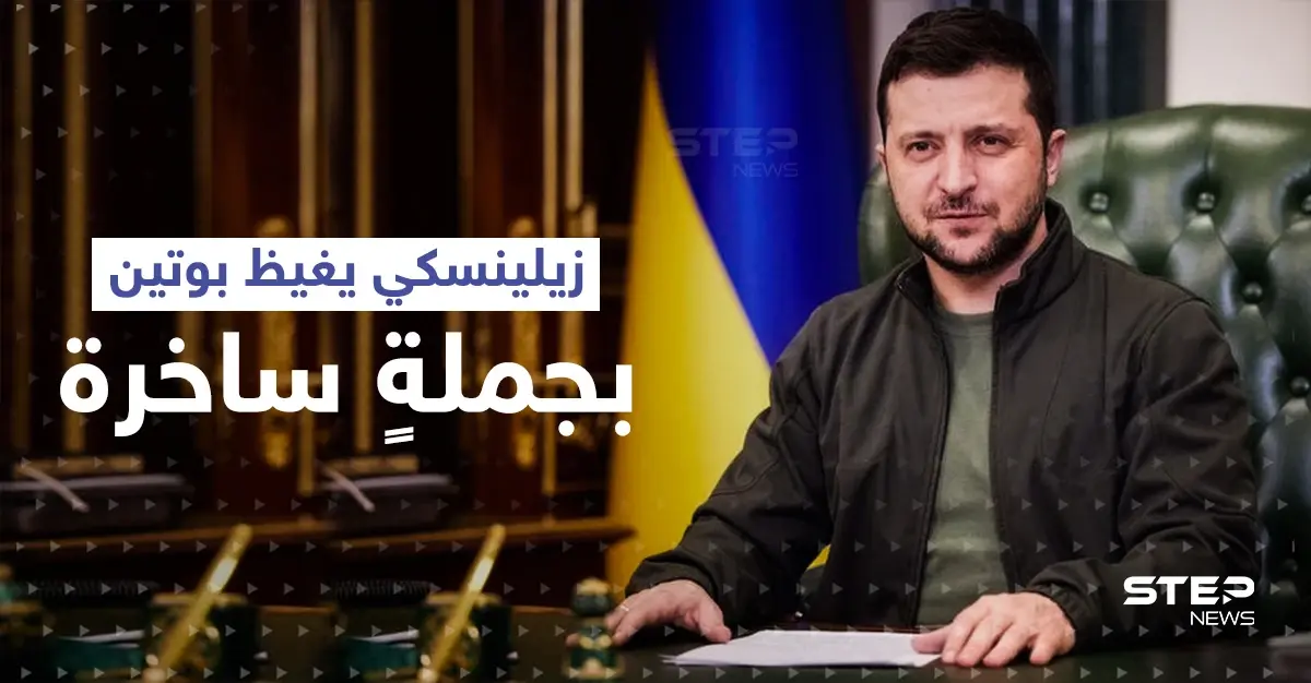 زيلينسكي يغيظ بوتين بجملةٍ ساخرة.. وزعيم الكرملين يصدر قراراً ويطالب بتنفيذه فوراً: سخرية