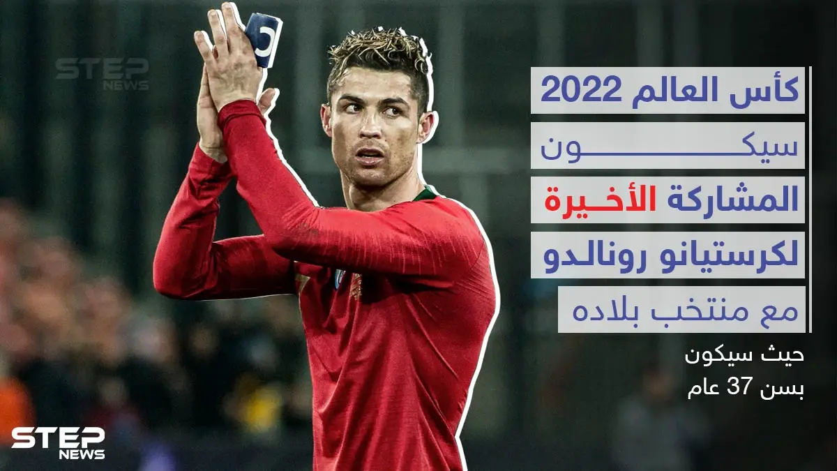 رونالدو يعلن اعتزاله اللعب دولياً بعد كأس العالم 2022: كرستيانو رونالدو