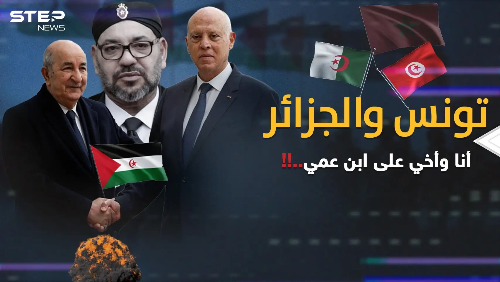 حلف تونس والجزائر ضد المغرب؟ نار الصحراء المغربية تلدغ الرباط من جحر قيس سعيد!: فيديوغراف