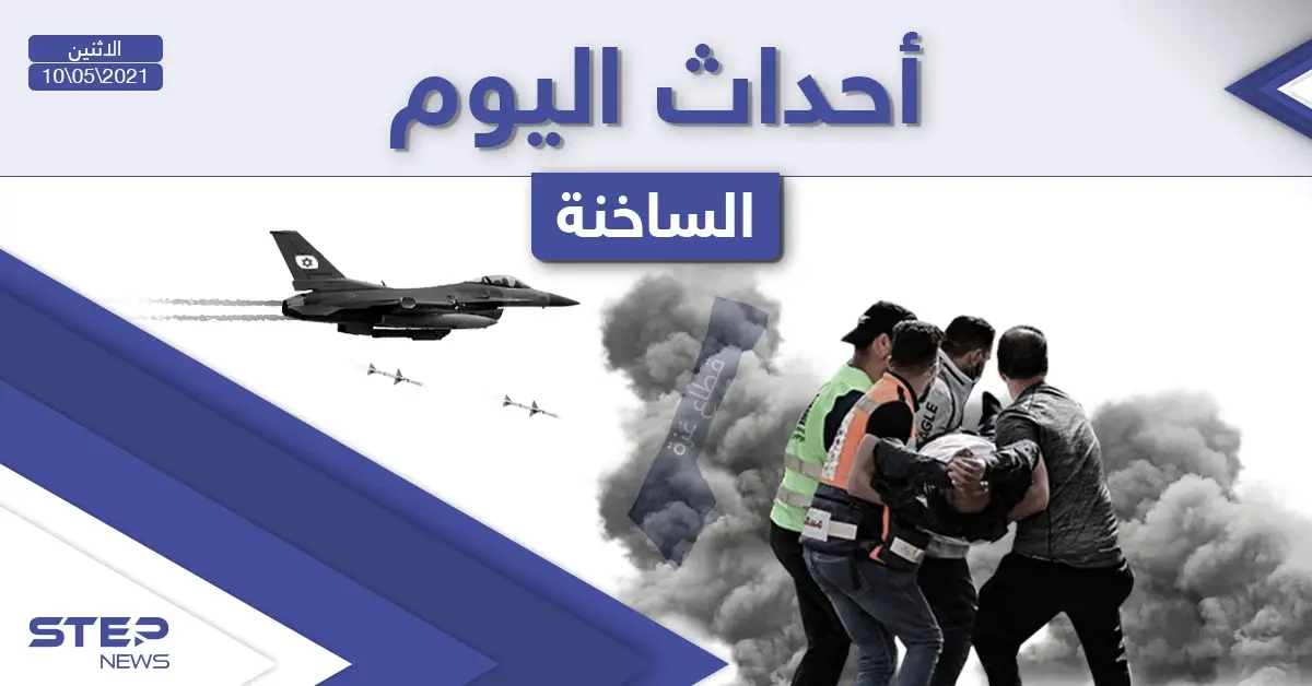 أهم أخبار اليوم في الوطن العربي والعالم- الاثنين 10/05/2021: العالم العربي اليوم