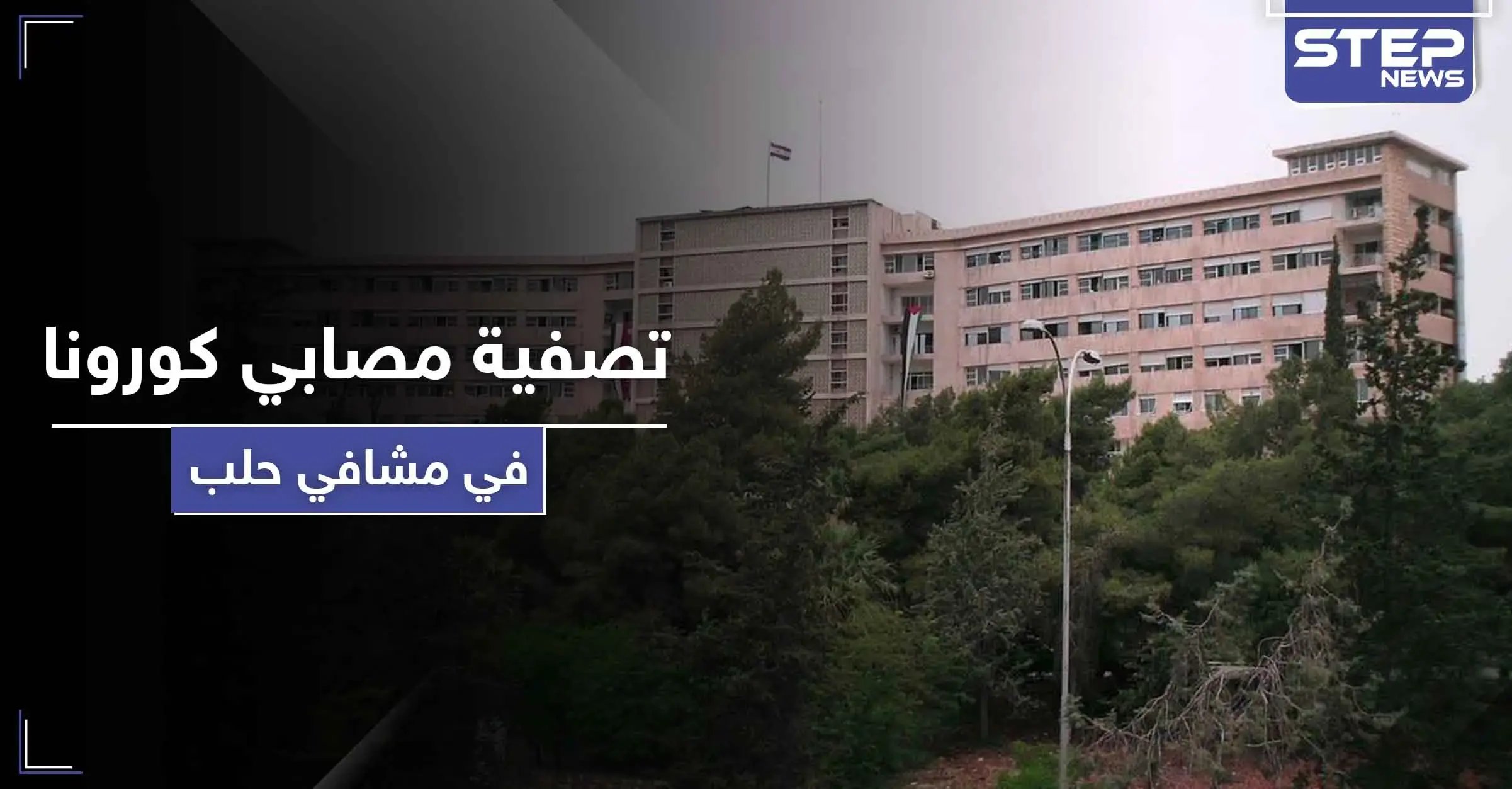 خاص|| عمليات تصفية لمصابي كورونا في مستشفى حلب الجامعي بأوامر من ضباط مخابرات النظام السوري!: المخابرات الجوية